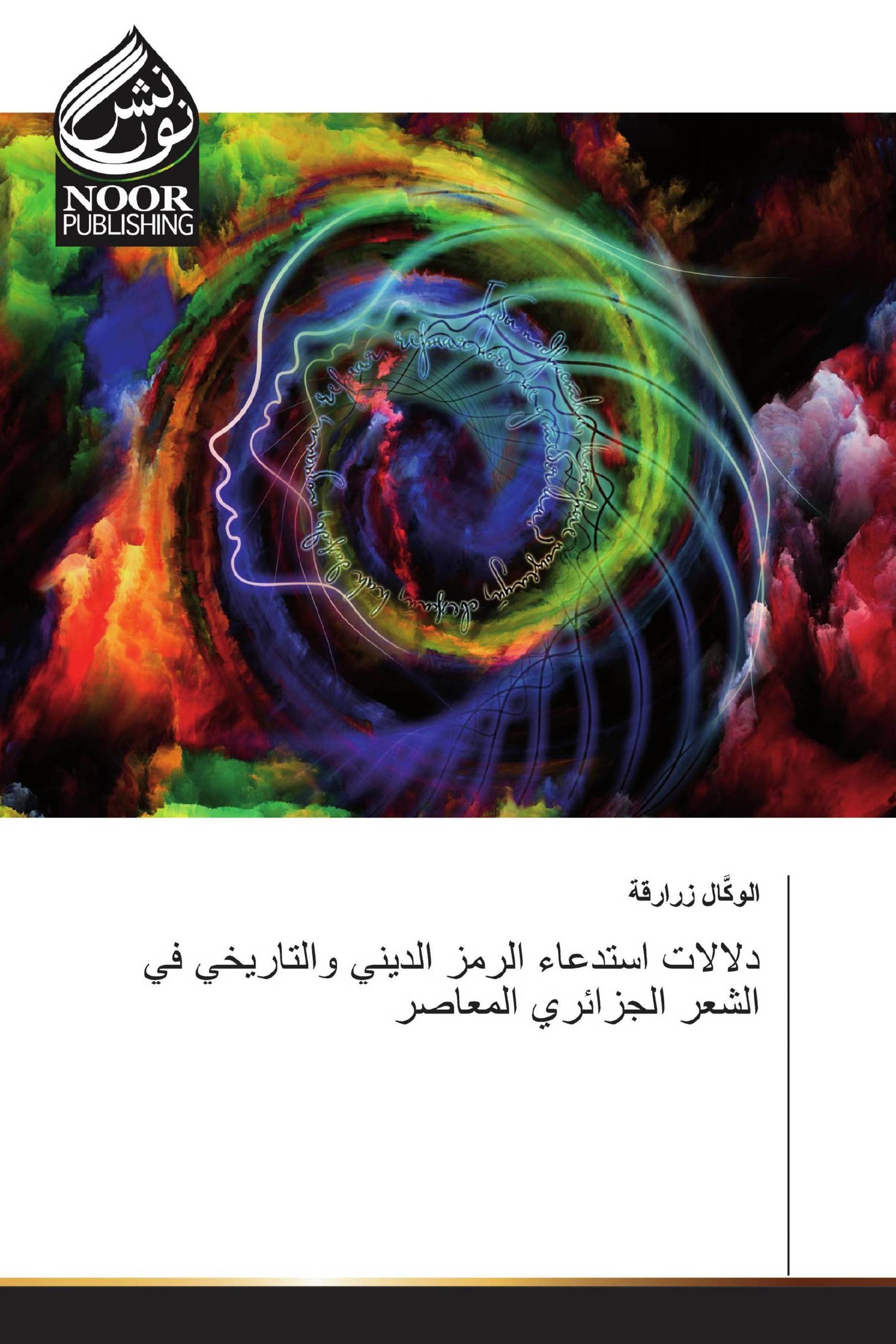 دلالات استدعاء الرمز الديني والتاريخي في الشعر الجزائري المعاصر