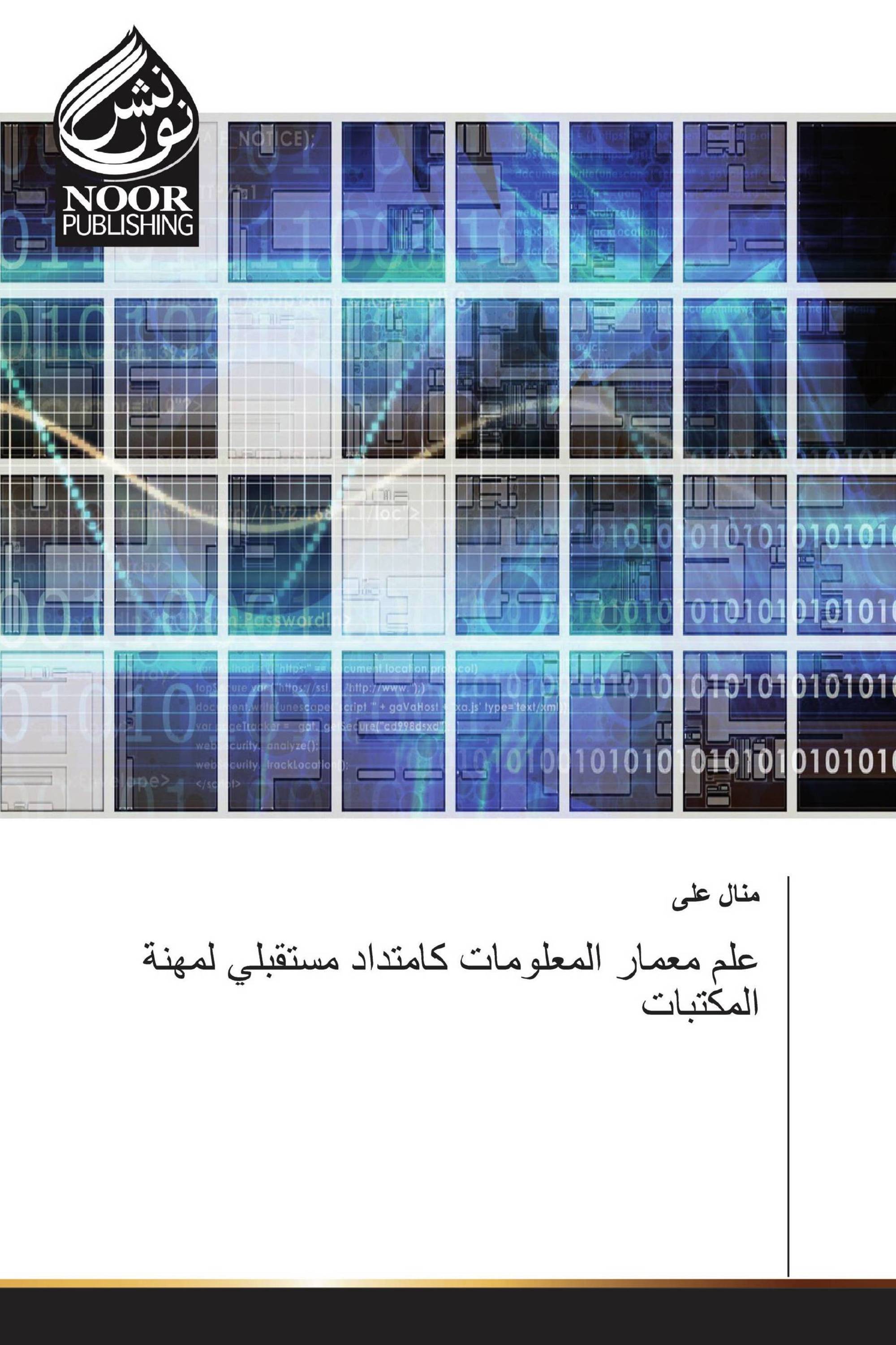 علم معمار المعلومات كامتداد مستقبلي لمهنة المكتبات