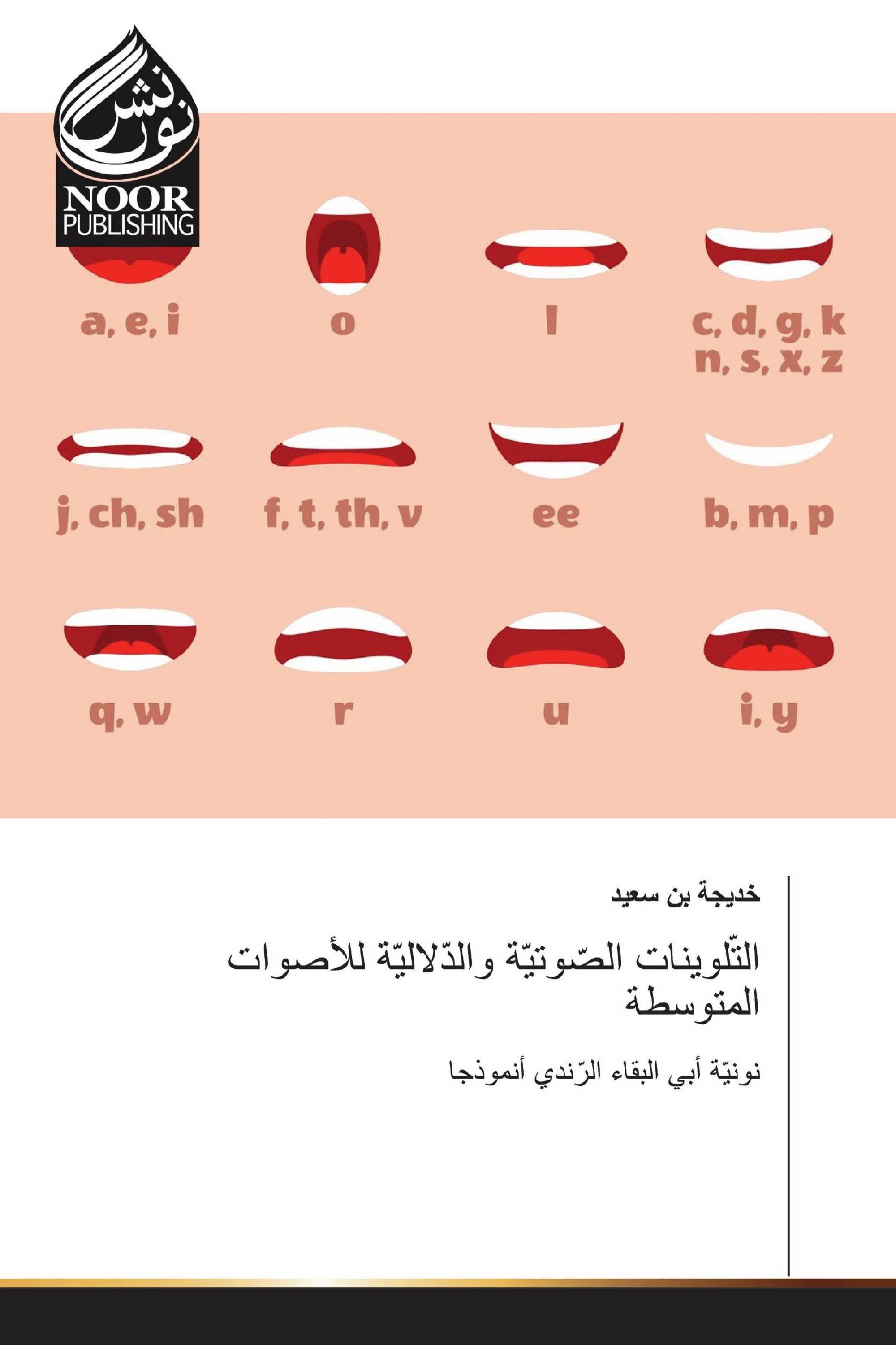 التّلوينات الصّوتيّة والدّلاليّة للأصوات المتوسطة