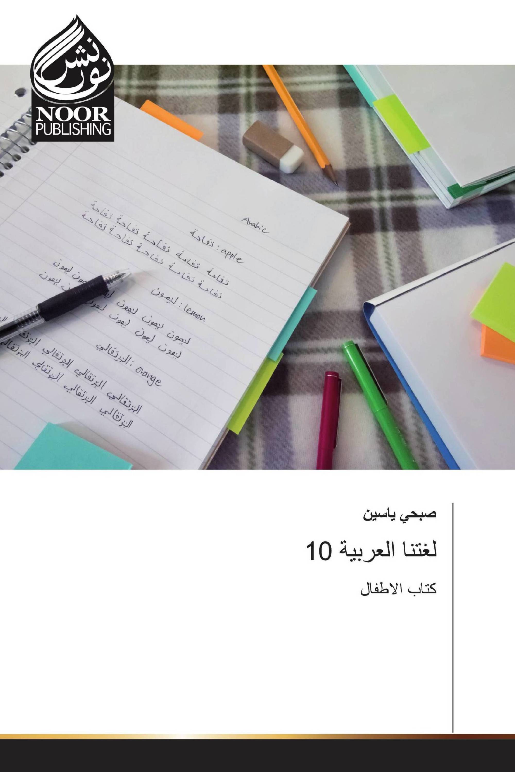 لغتنا العربية 10