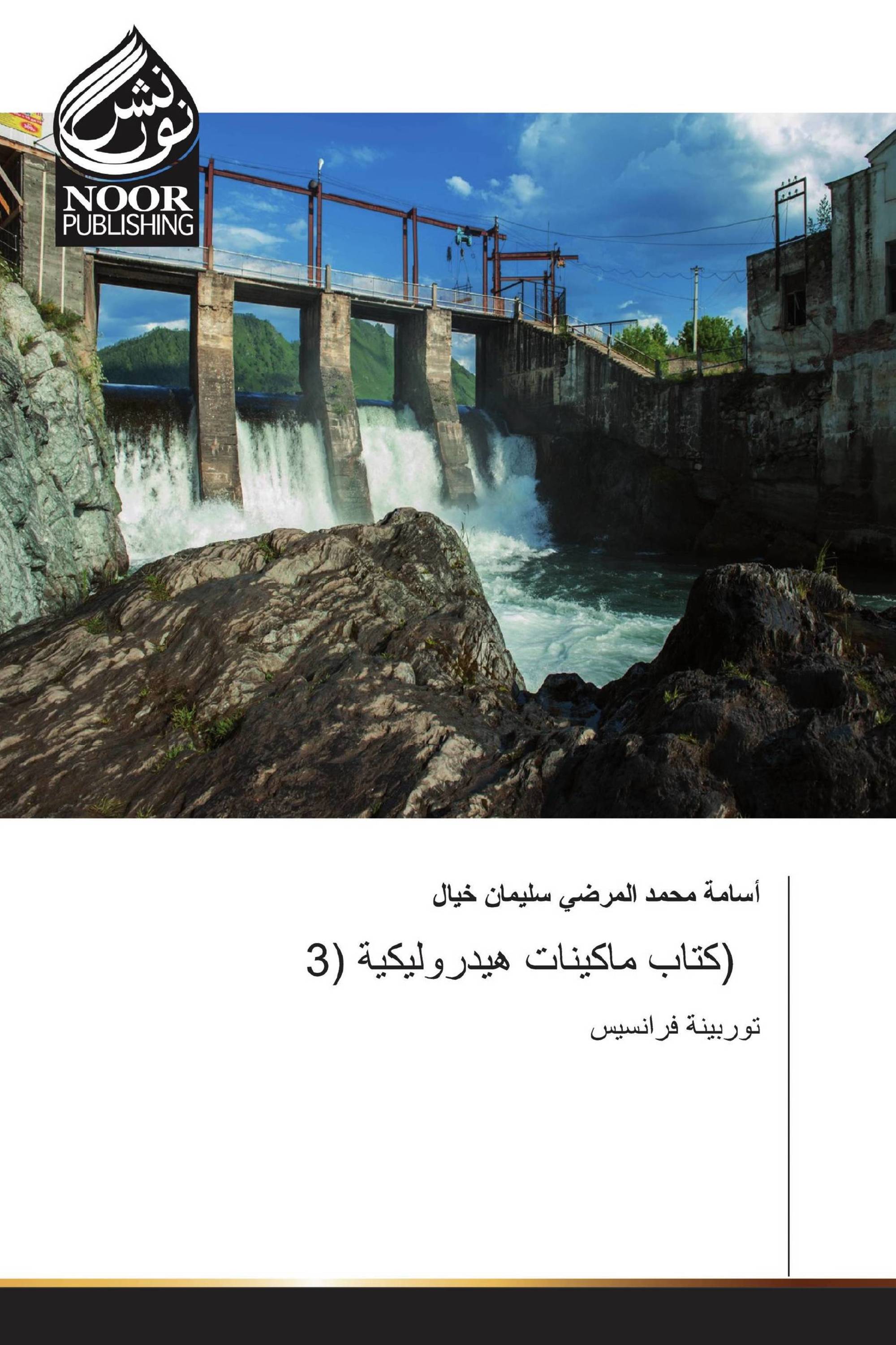 كتاب ماكينات هيدروليكية (3)