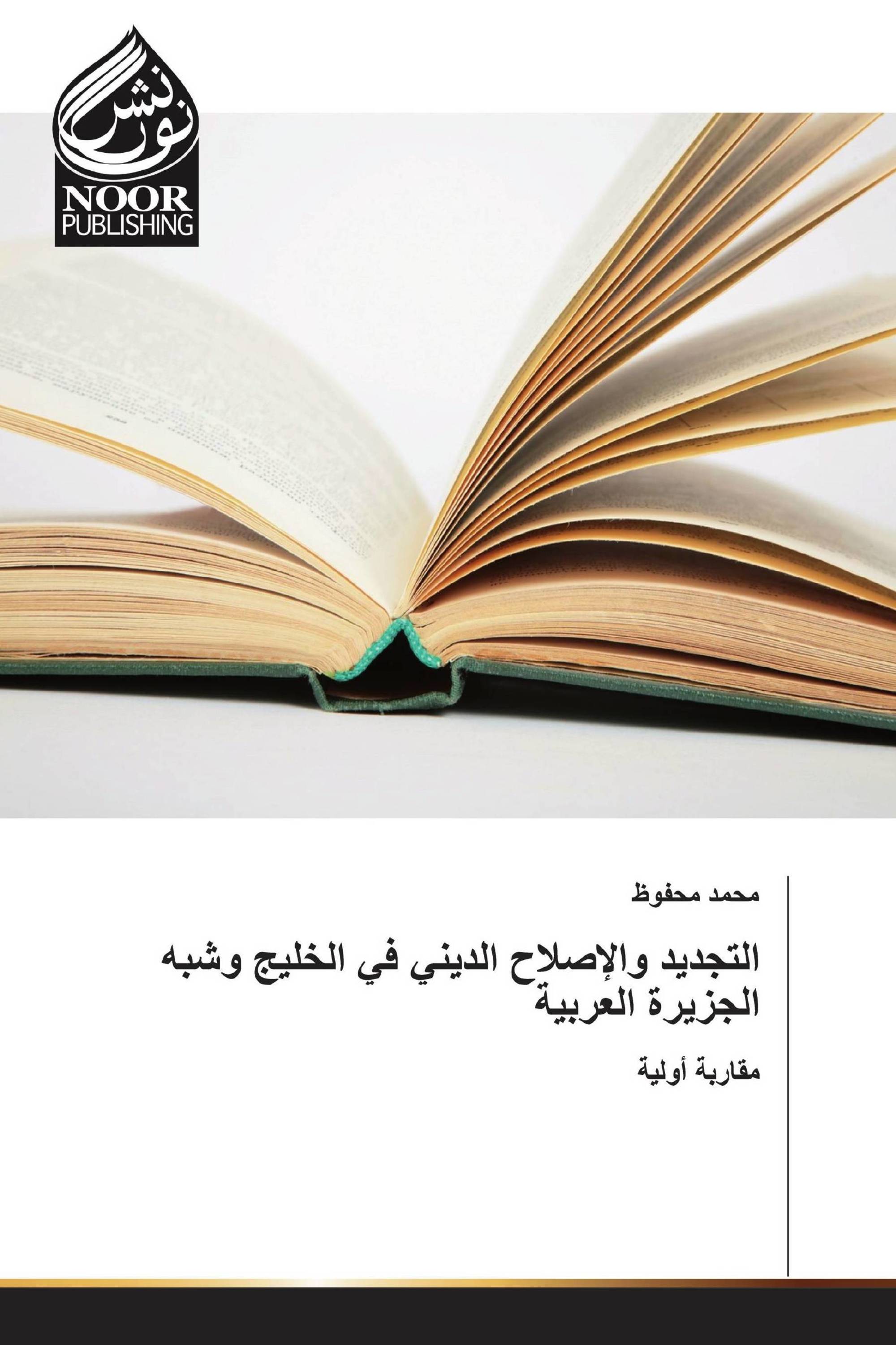 التجديد والإصلاح الديني في الخليج وشبه الجزيرة العربية