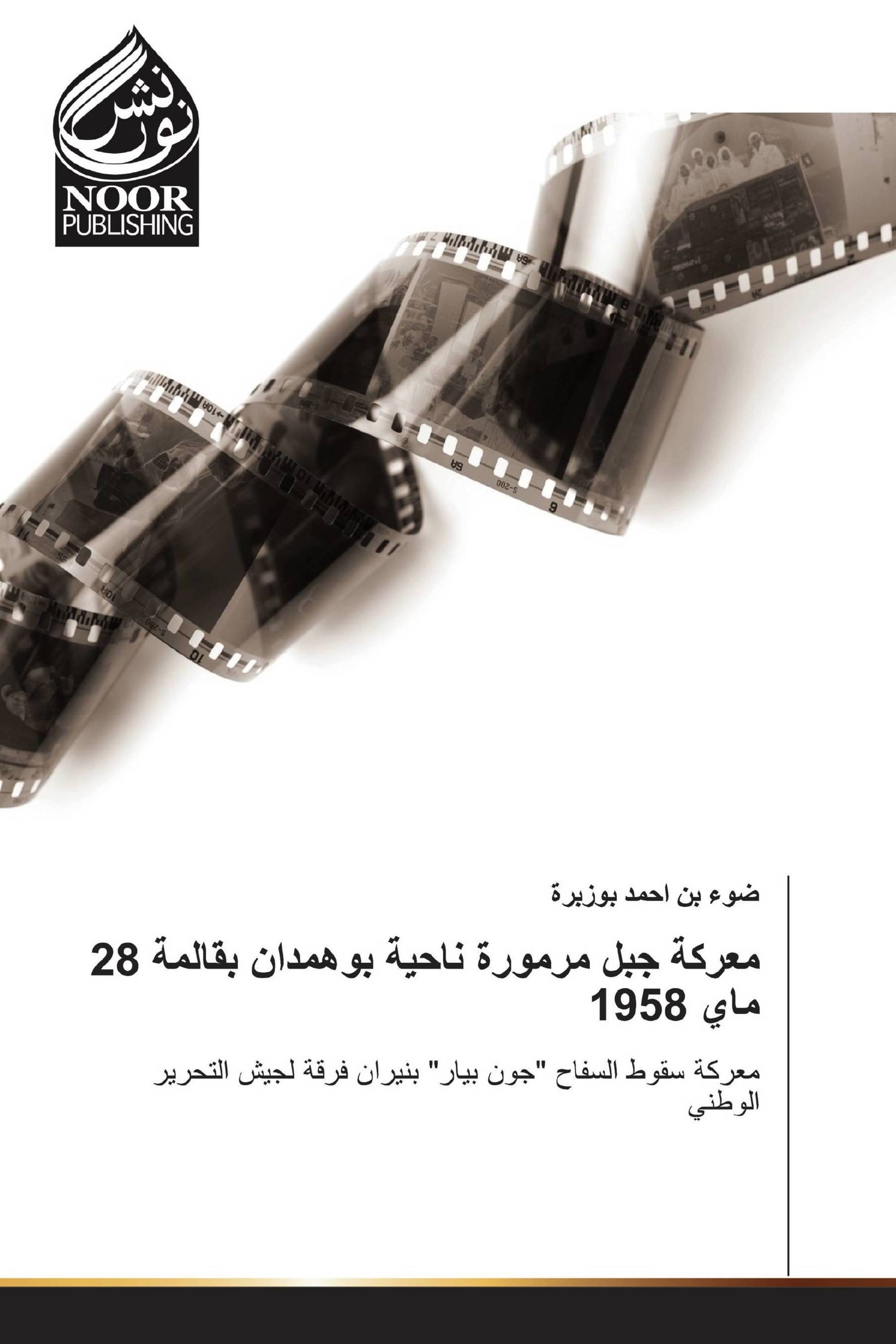 معركة جبل مرمورة ناحية بوهمدان بقالمة 28 ماي 1958