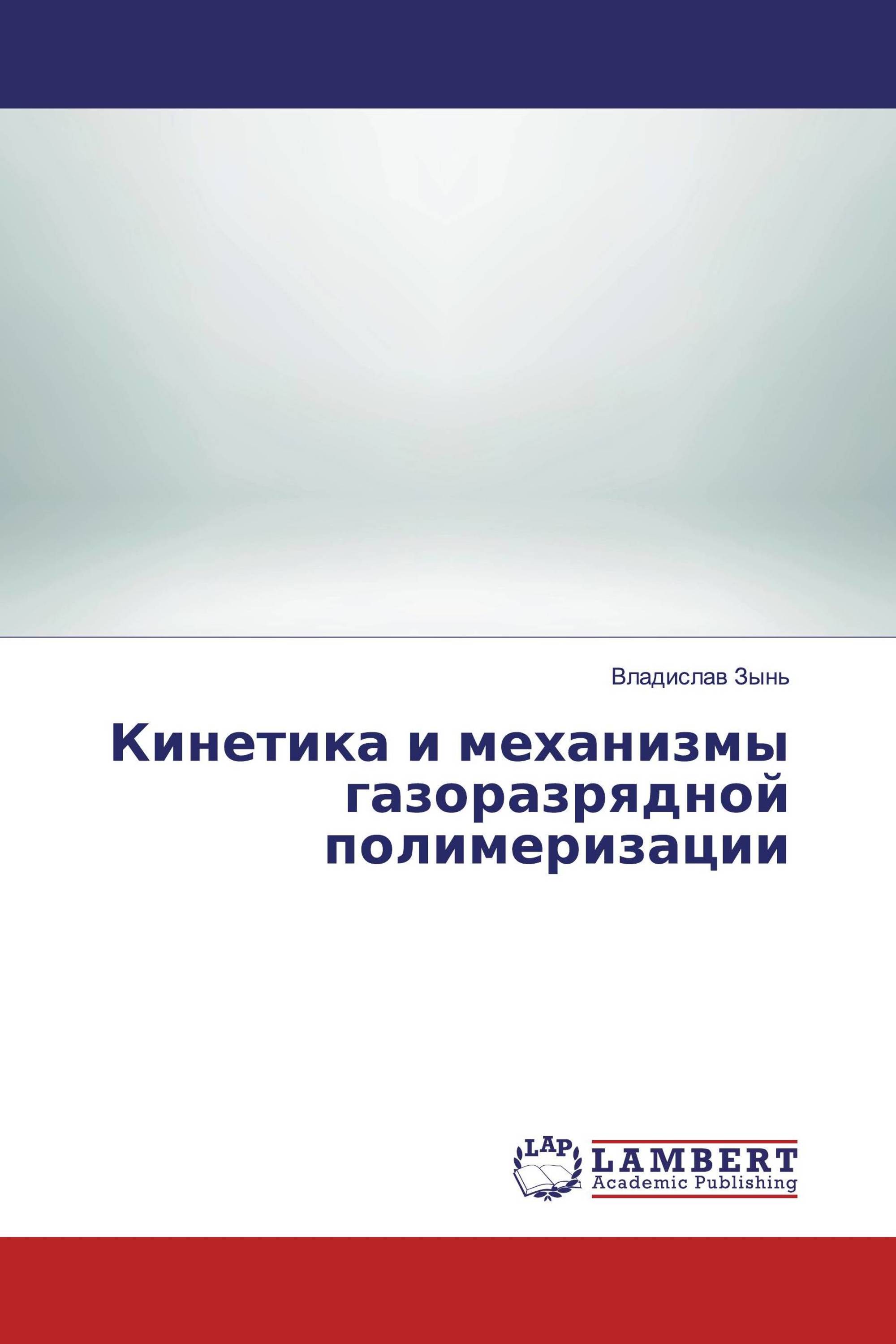 Кинетика и механизмы газоразрядной полимеризации