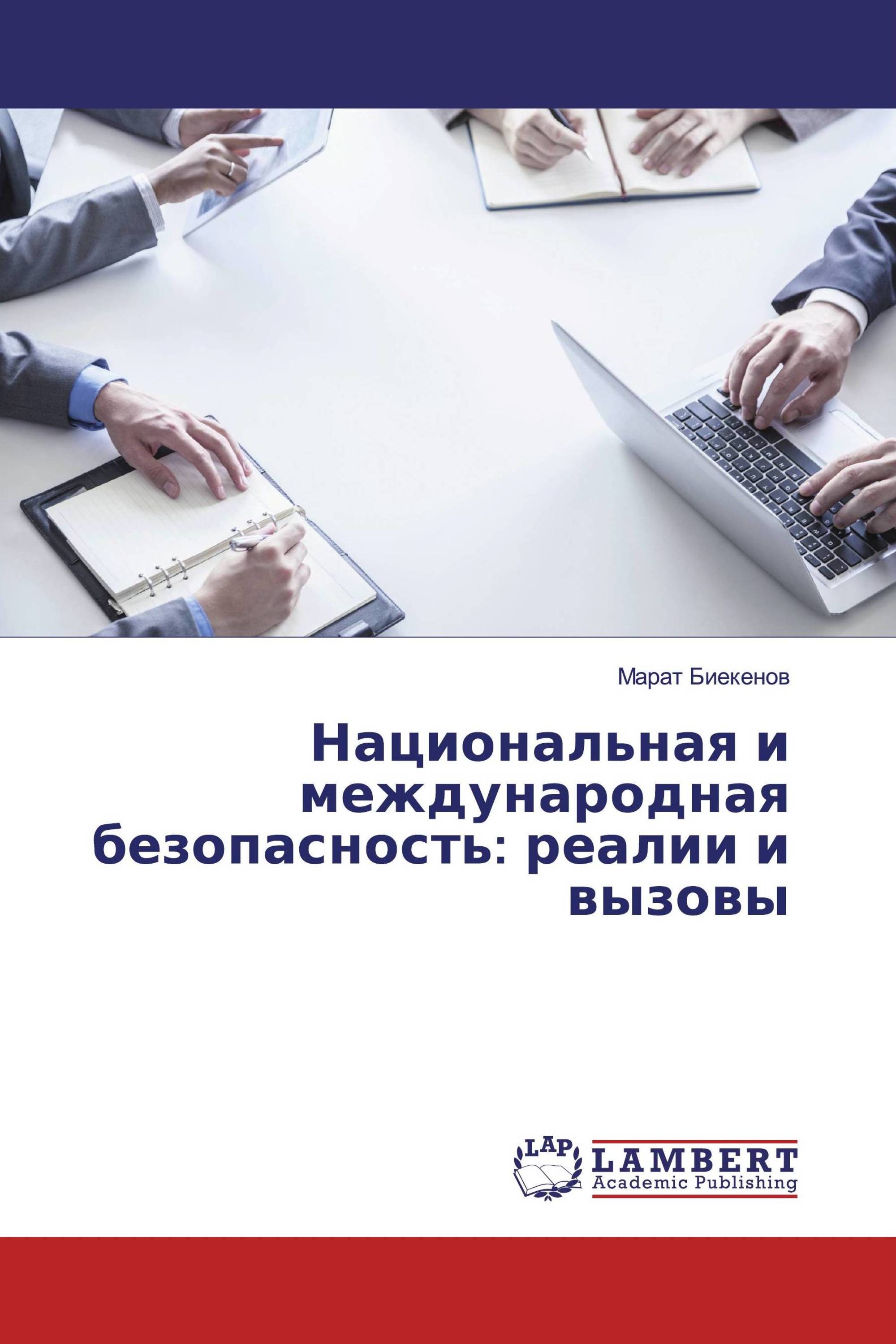 Национальная и международная безопасность: реалии и вызовы