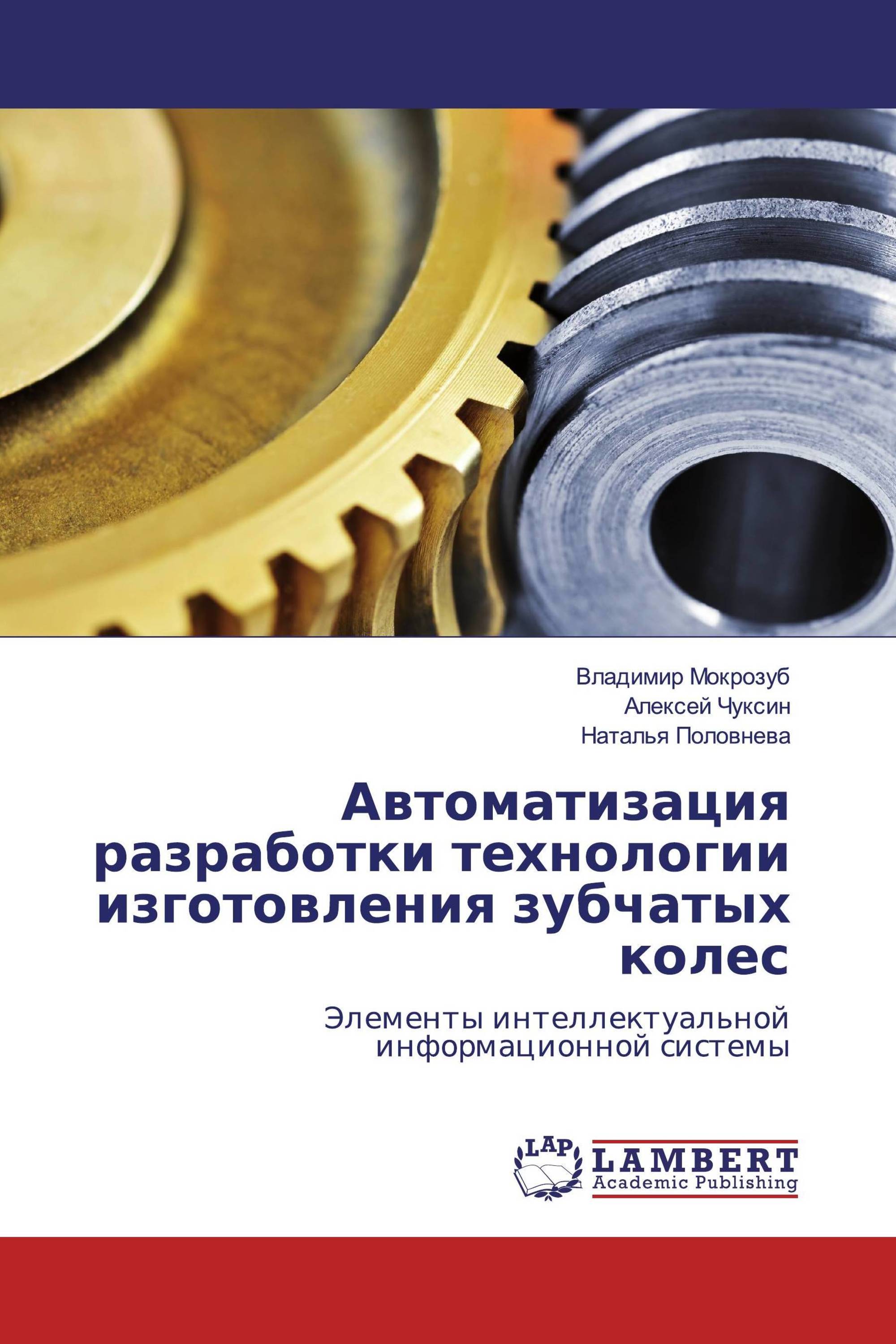 Автоматизация разработки технологии изготовления зубчатых колес