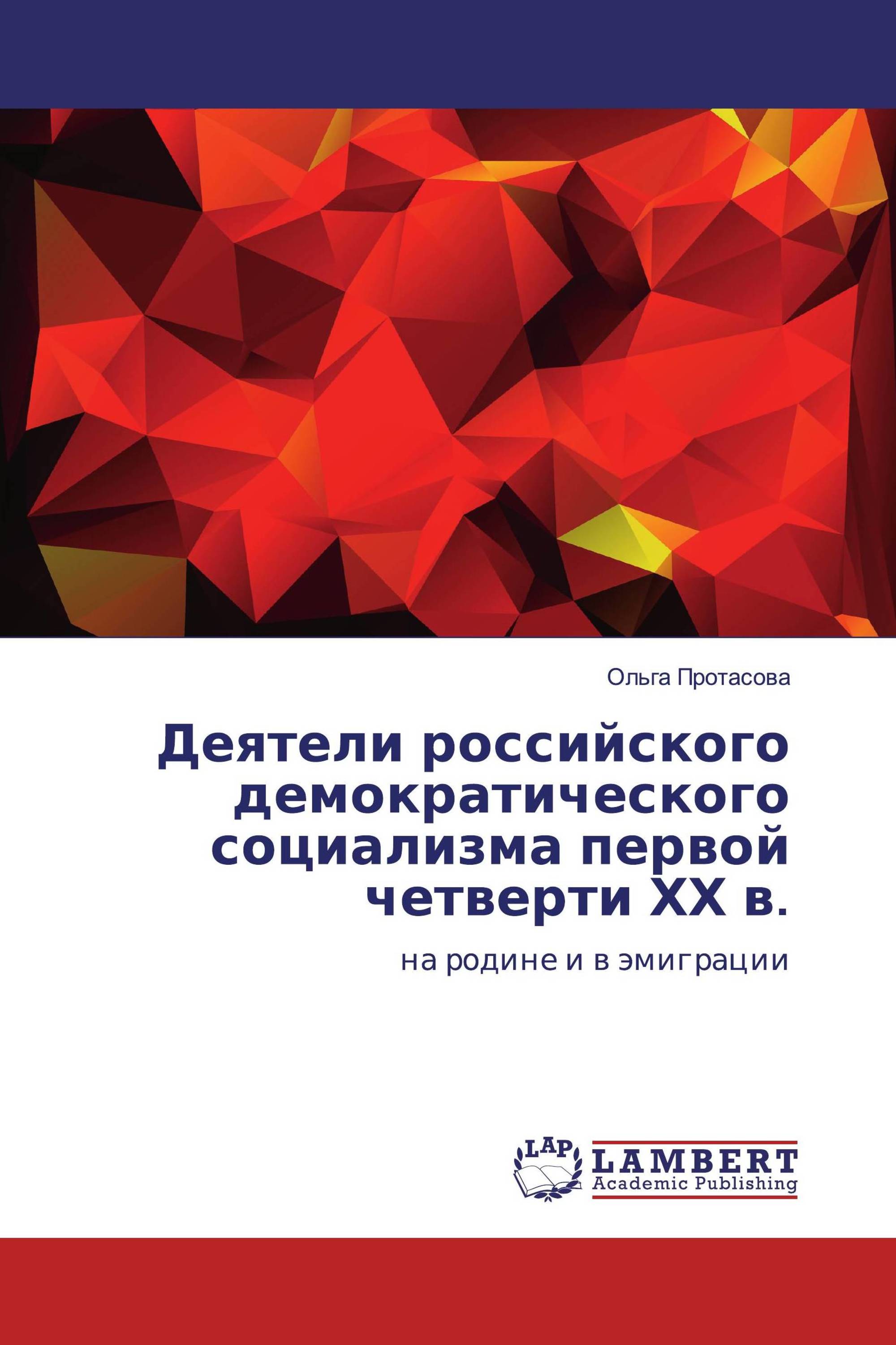 Деятели российского демократического социализма первой четверти ХХ в.