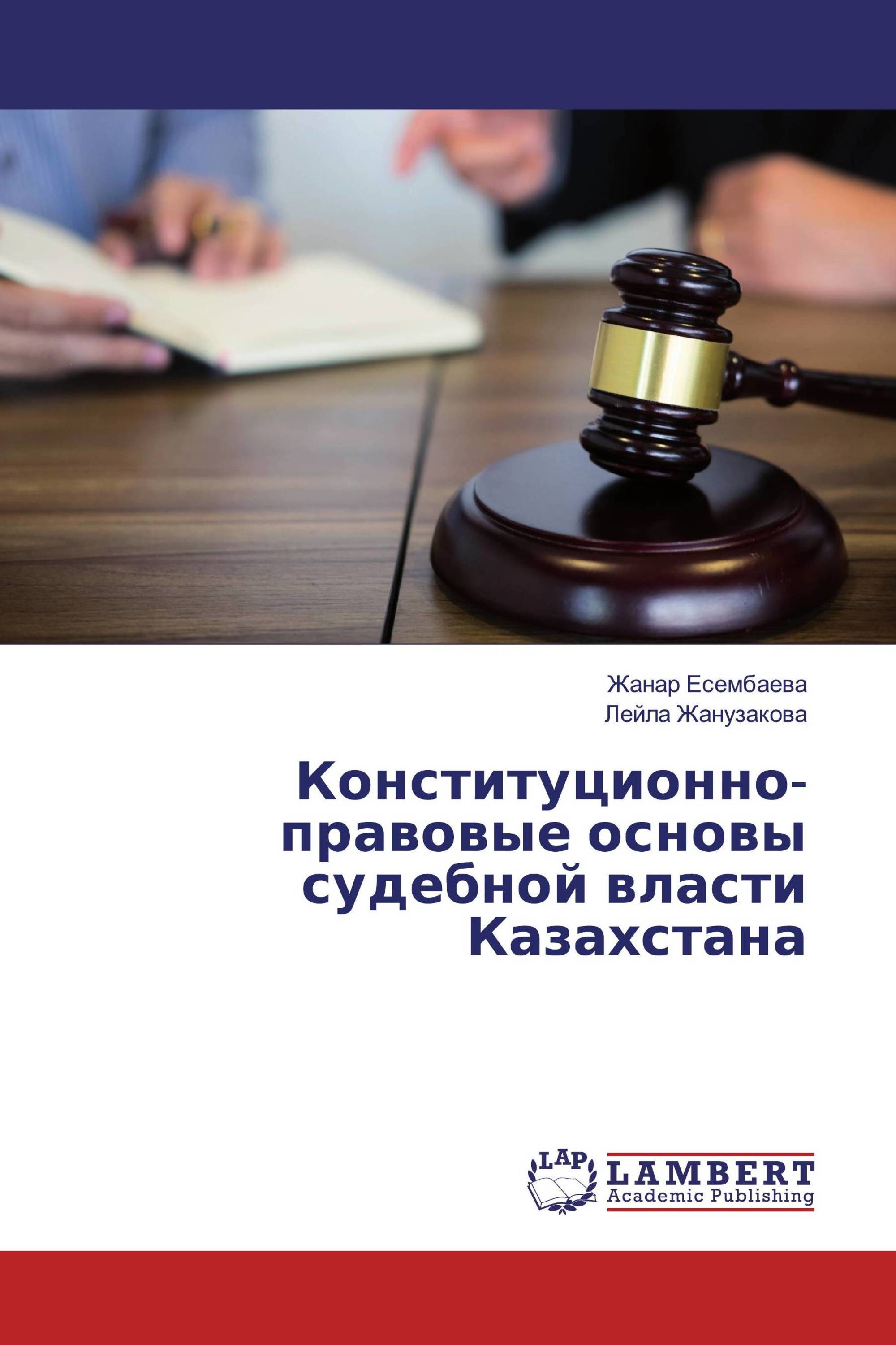 Конституционно-правовые основы судебной власти Казахстана