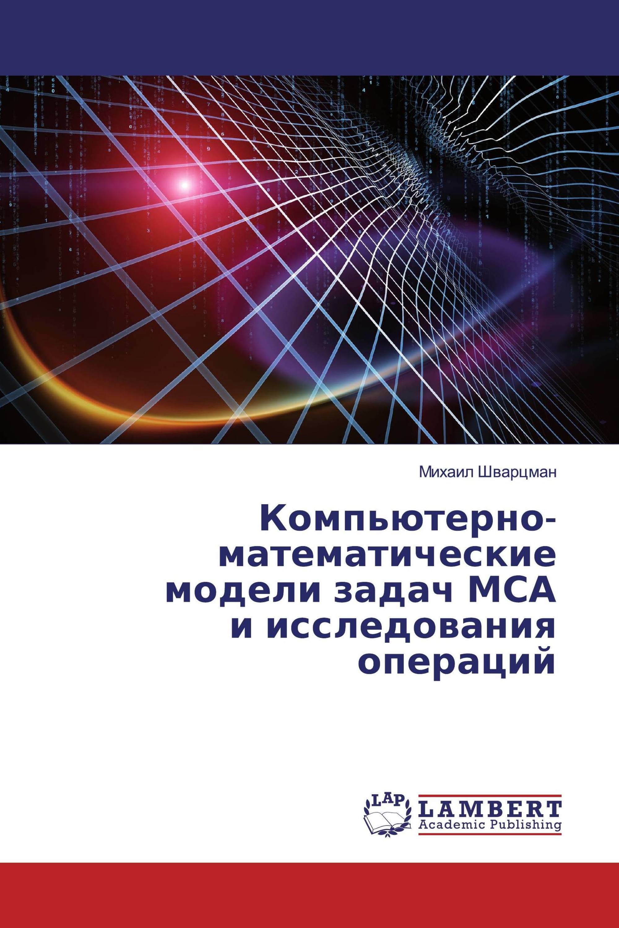 Компьютерно-математические модели задач МСА и исследования операций