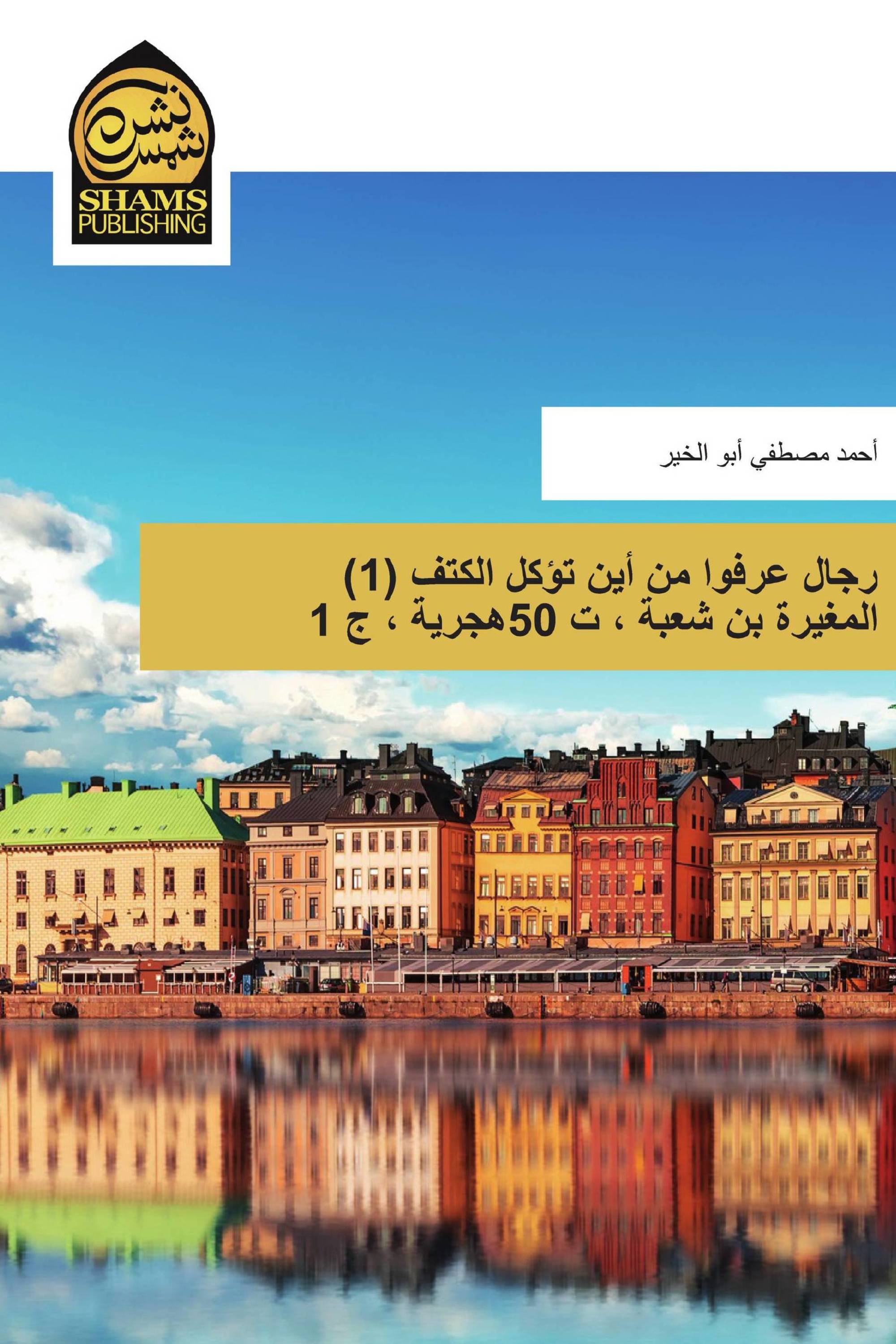 رجال عرفوا من أين تؤكل الكتف (1) المغيرة بن شعبة ، ت 50هجرية ، ج 1