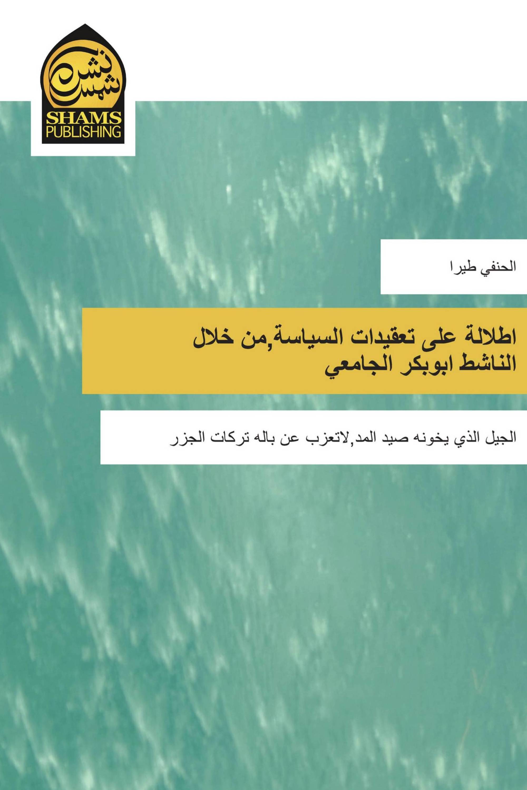 اطلالة على تعقيدات السياسة,من خلال الناشط ابوبكر الجامعي