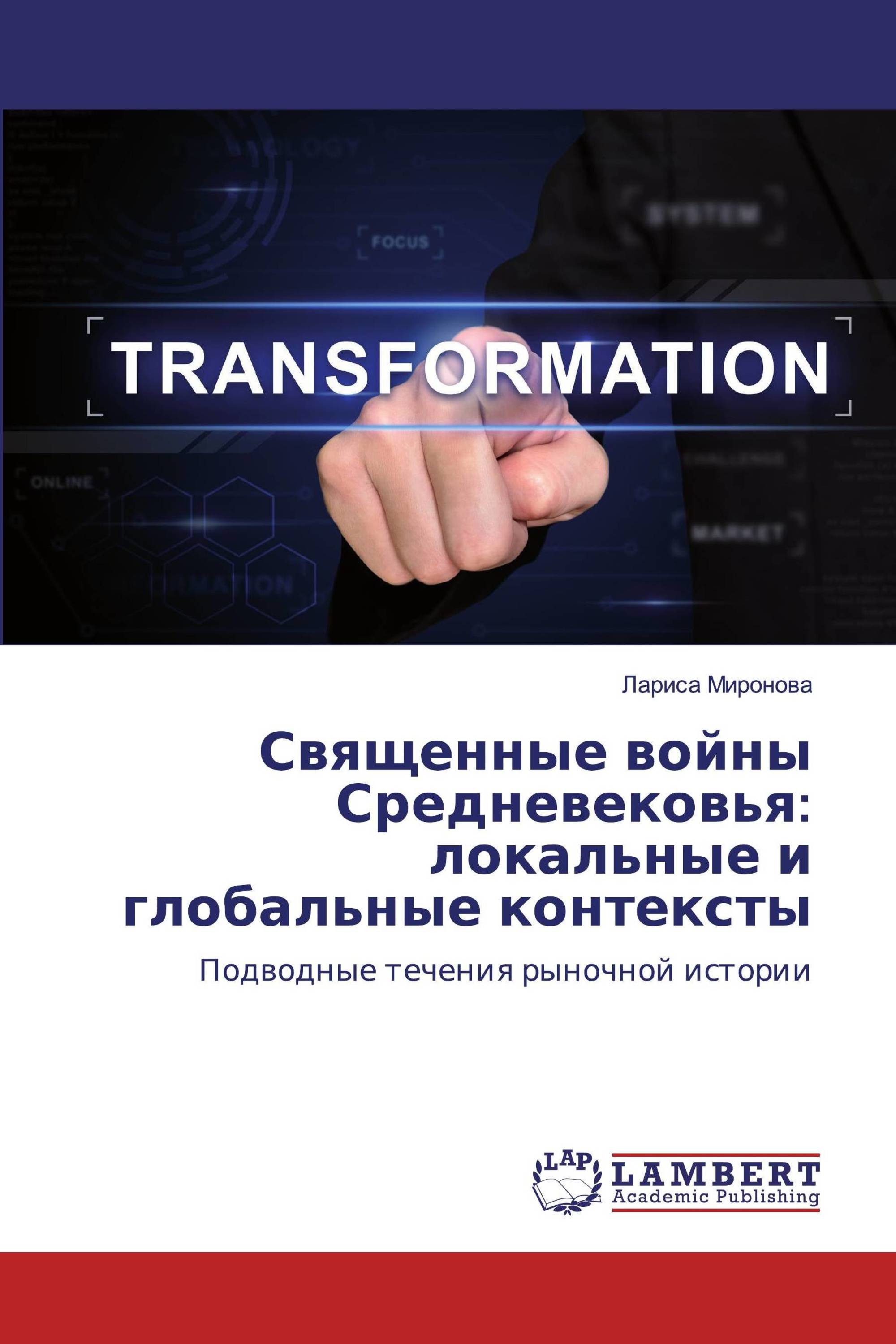 Священные войны Средневековья: локальные и глобальные контексты