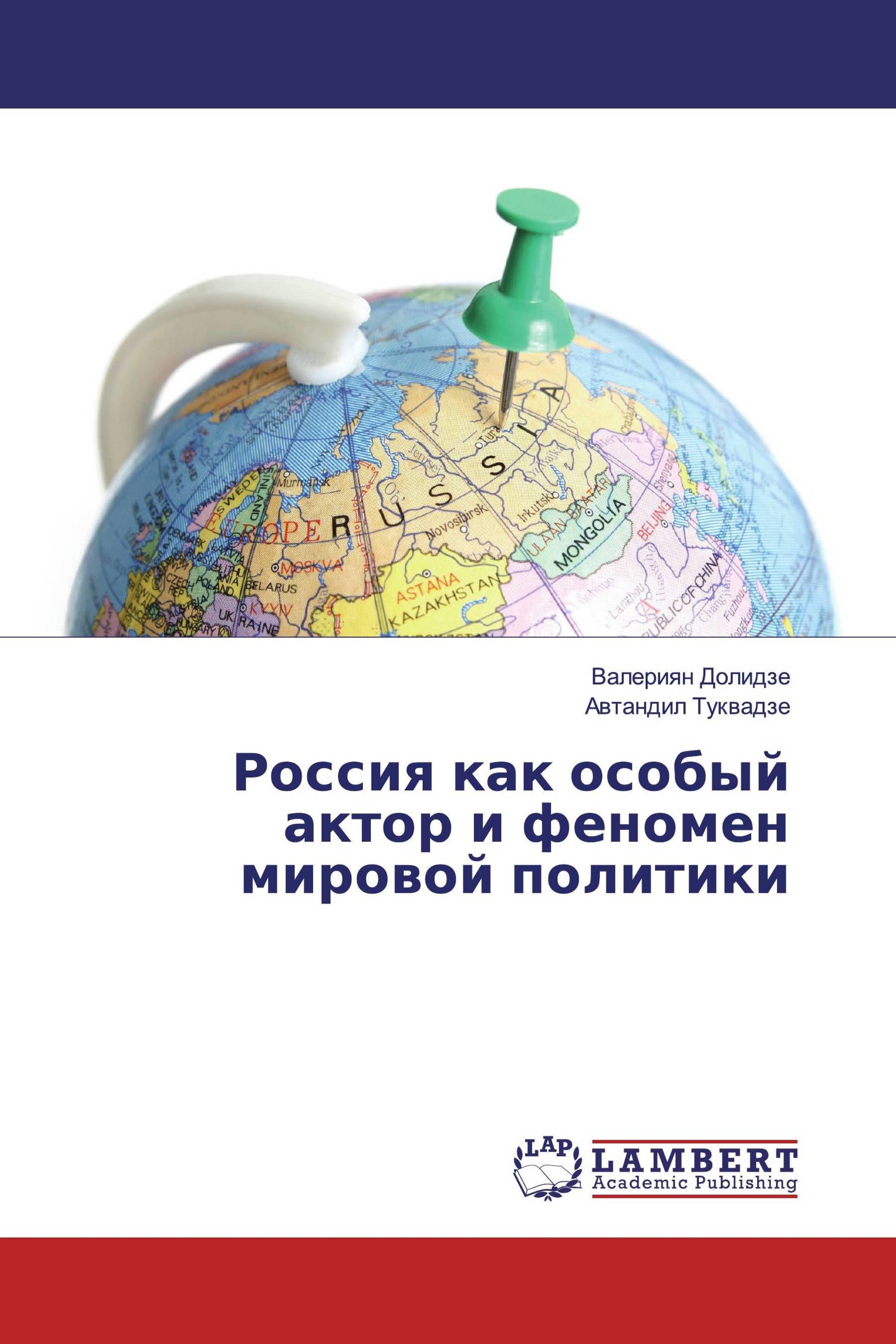 Россия как особый актор и феномен мировой политики