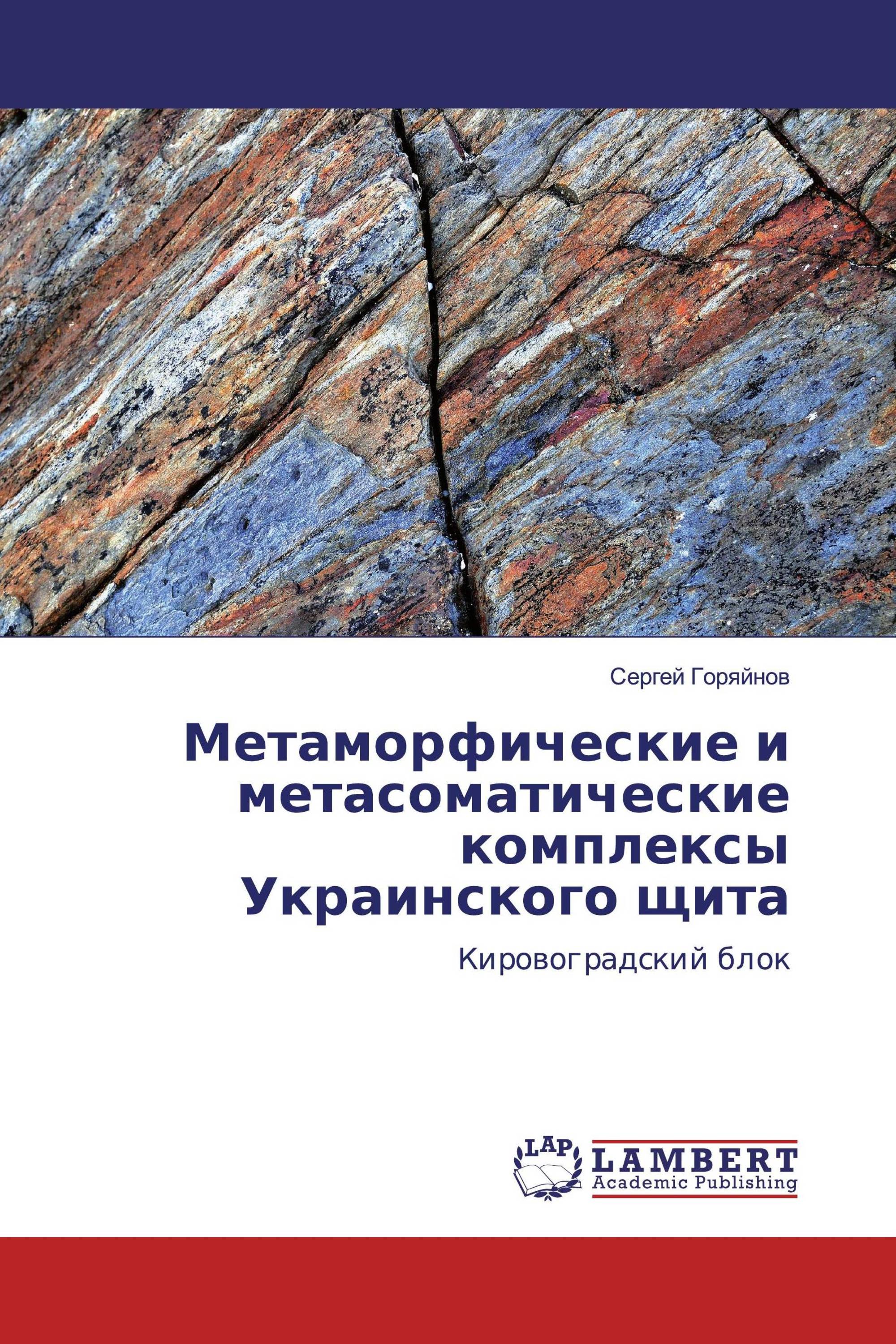 Метаморфические и метасоматические комплексы Украинского щита