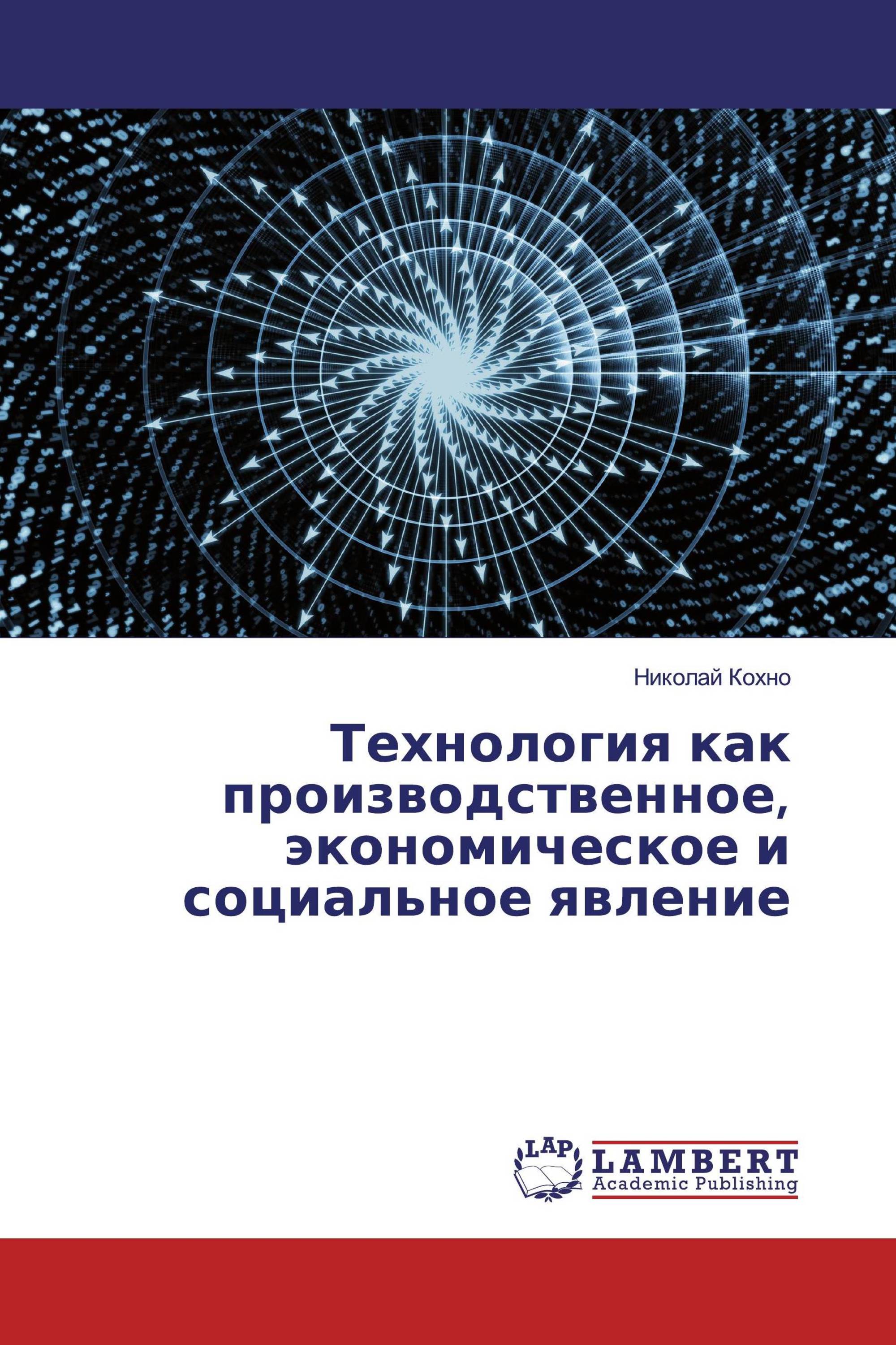 Технология как производственное, экономическое и социальное явление