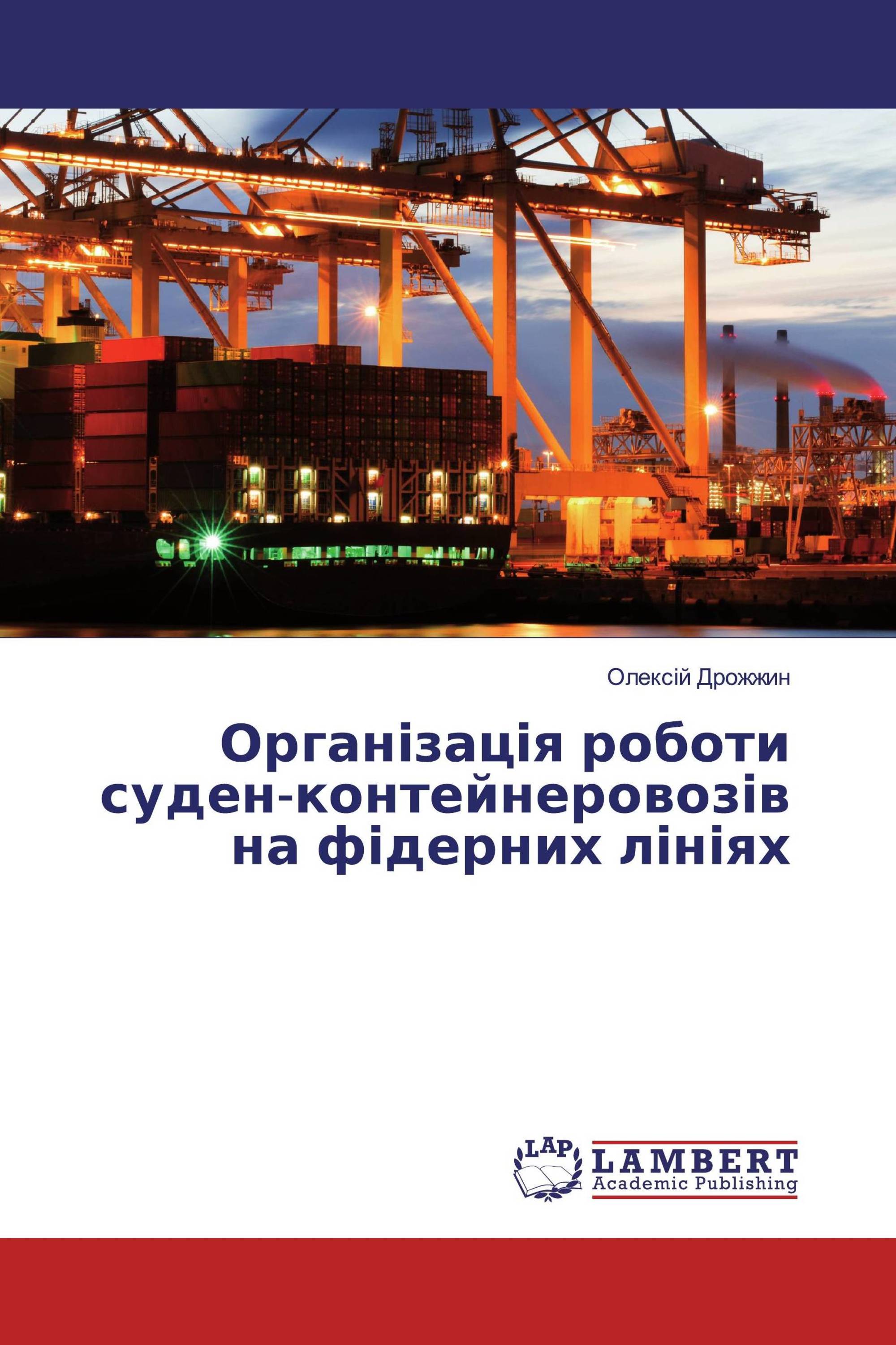 Організація роботи суден-контейнеровозів на фідерних лініях