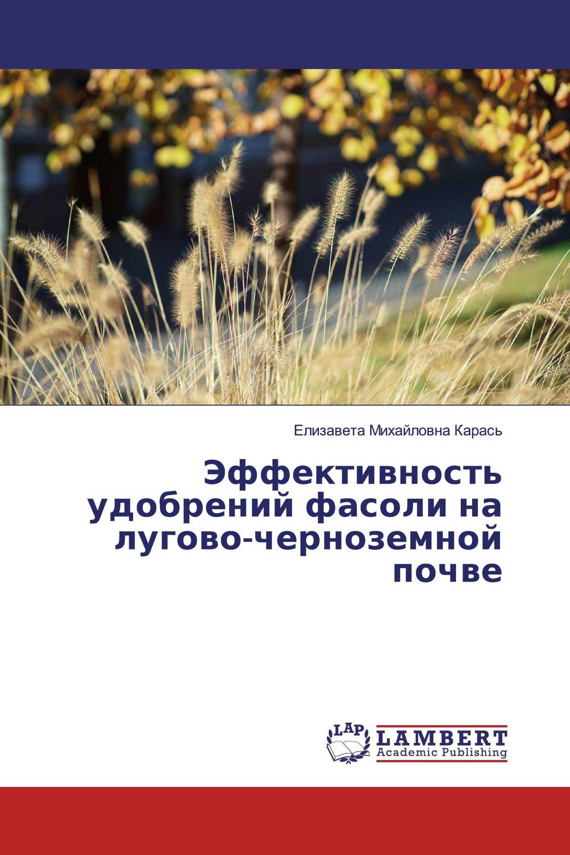 Эффективность удобрений фасоли на лугово-черноземной почве