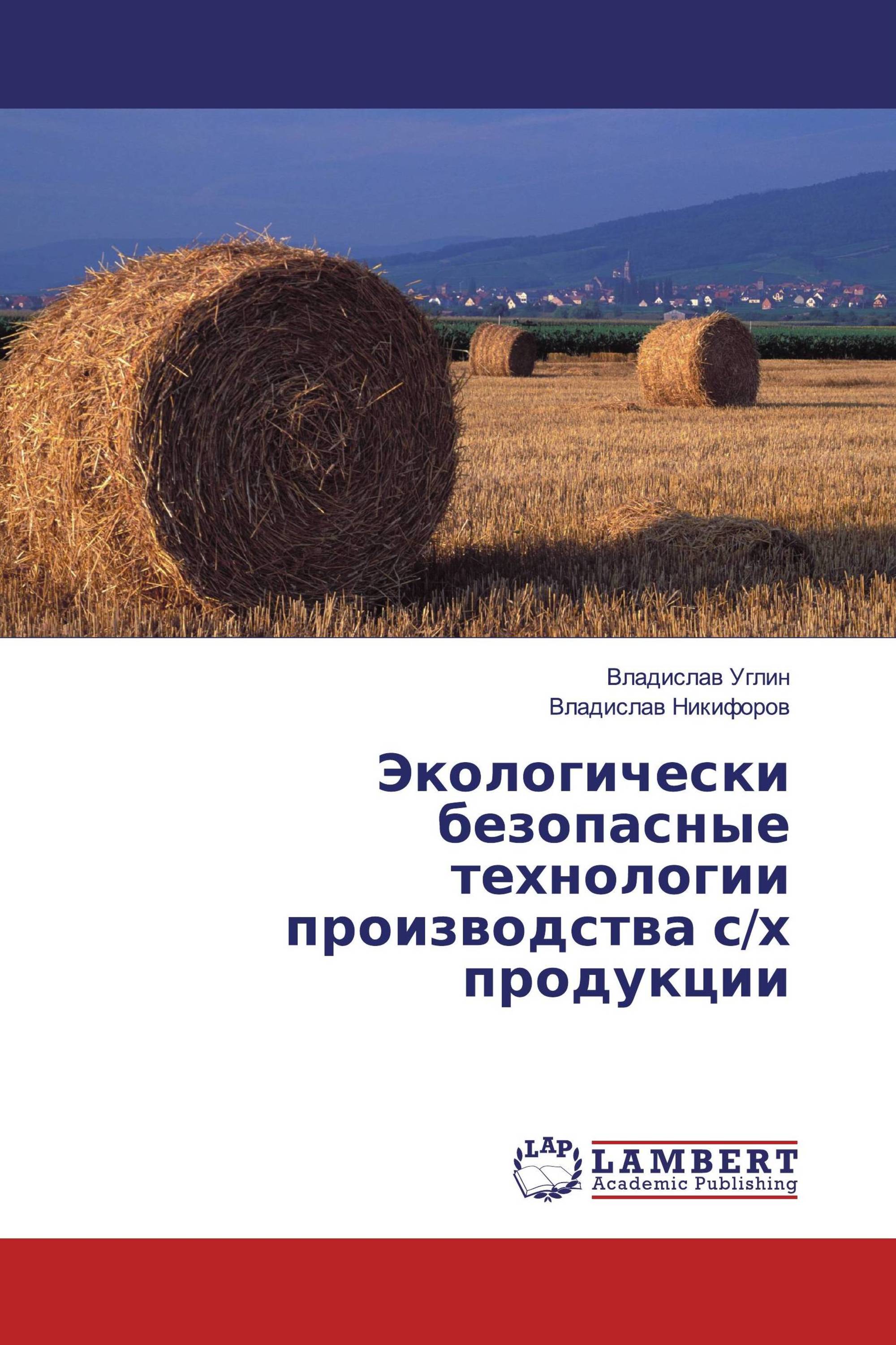 Экологически безопасные технологии производства с/х продукции