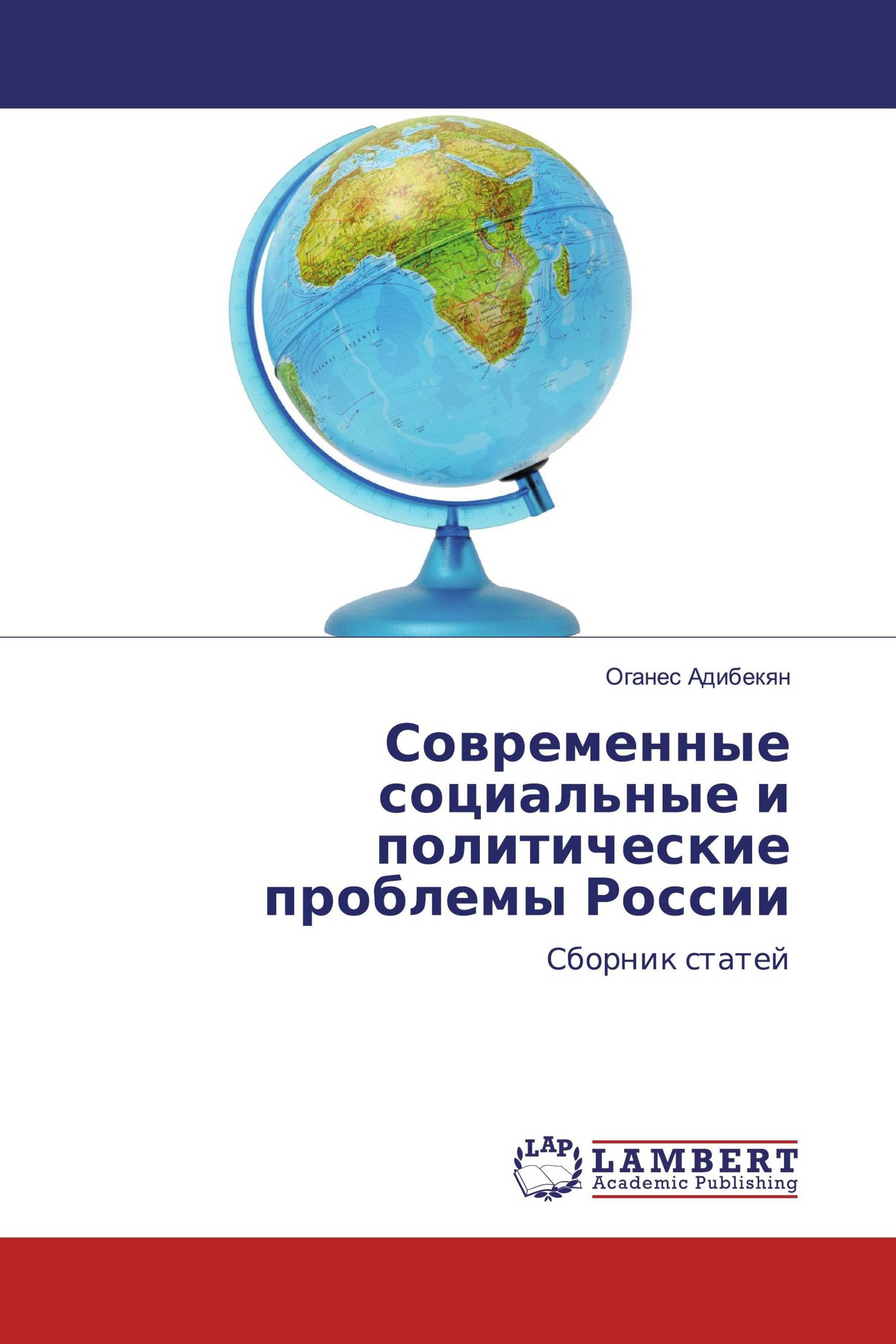 Современные социальные и политические проблемы России