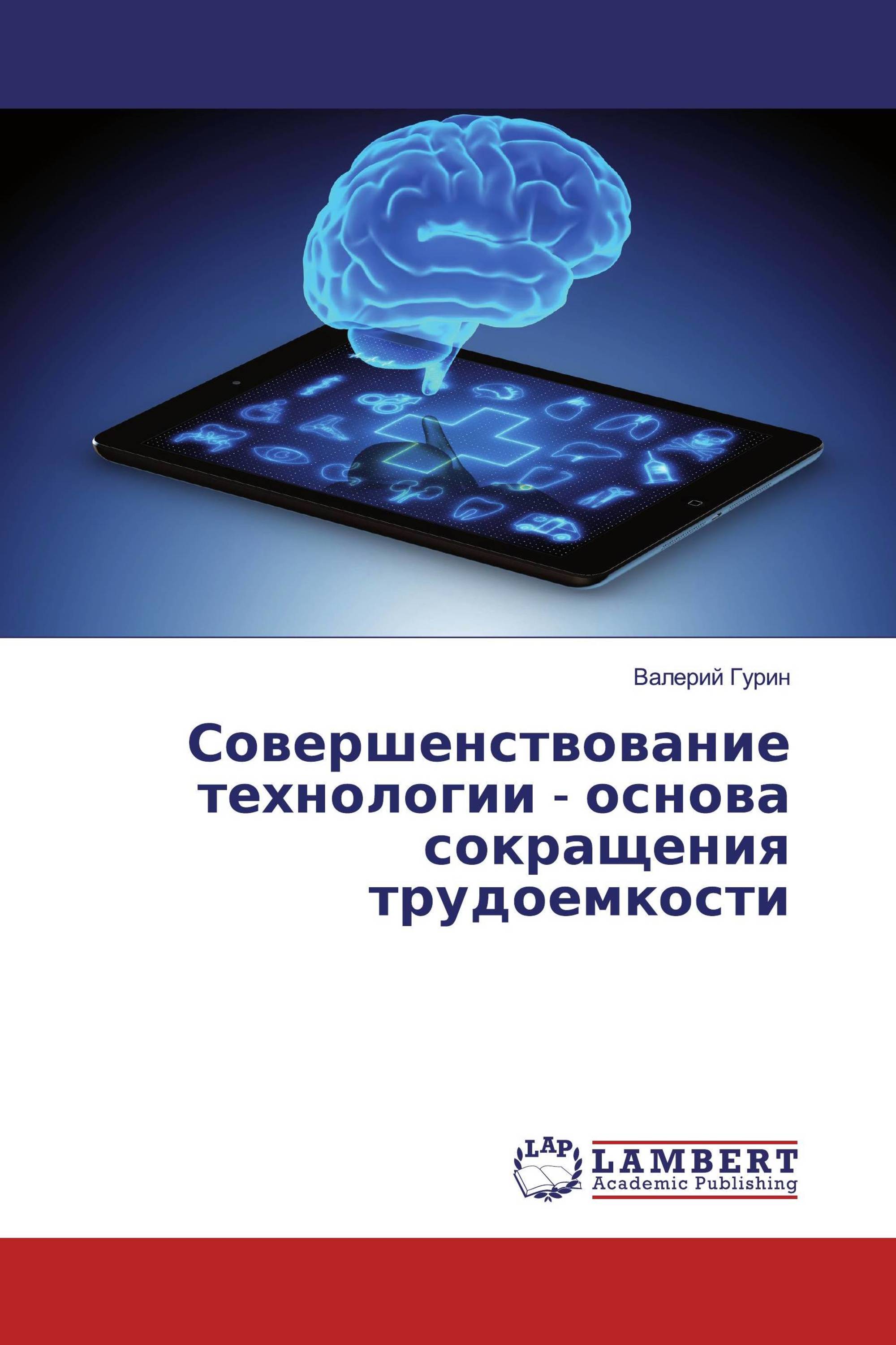 Совершенствование технологии - основа сокращения трудоемкости