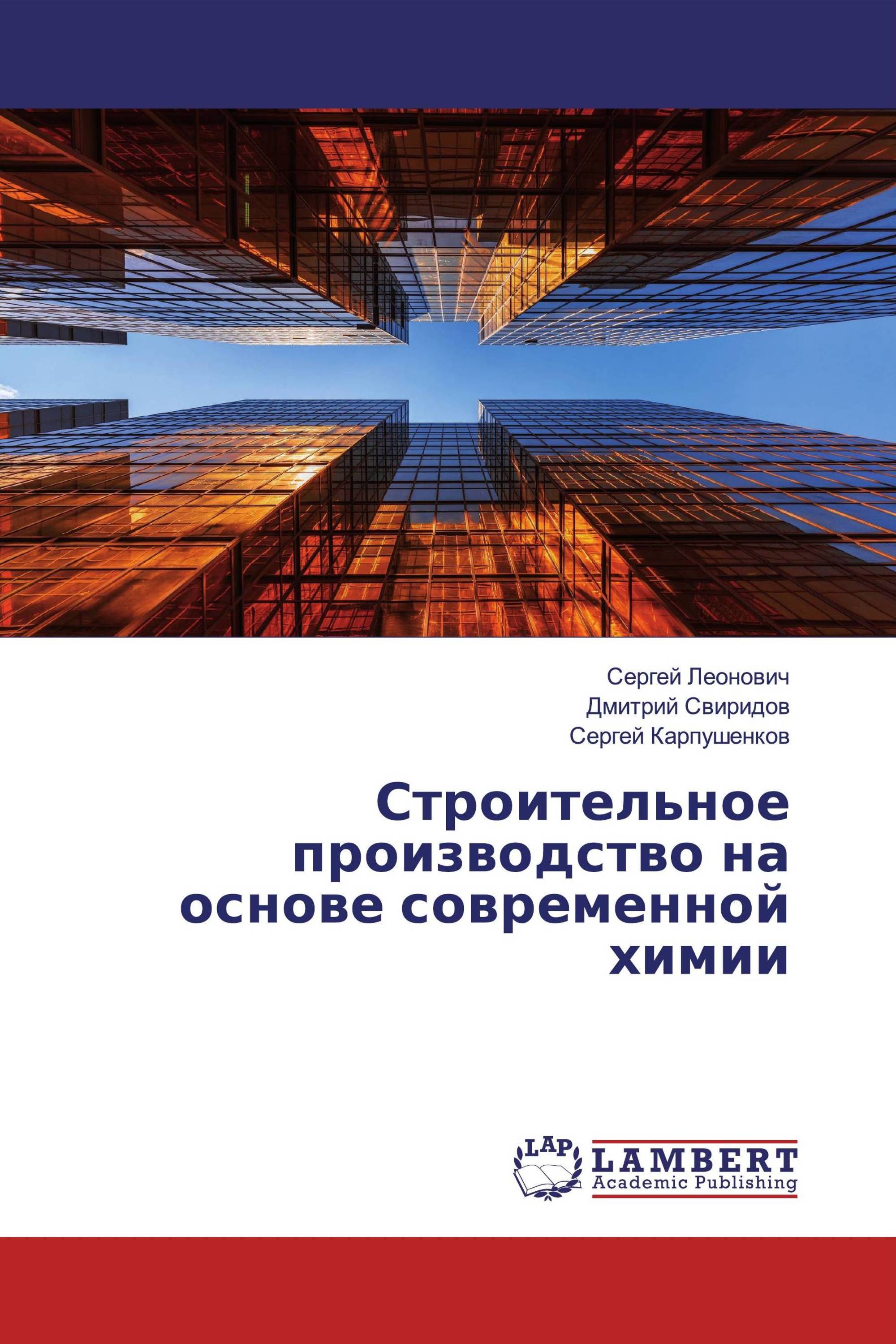 Строительное производство на основе современной химии