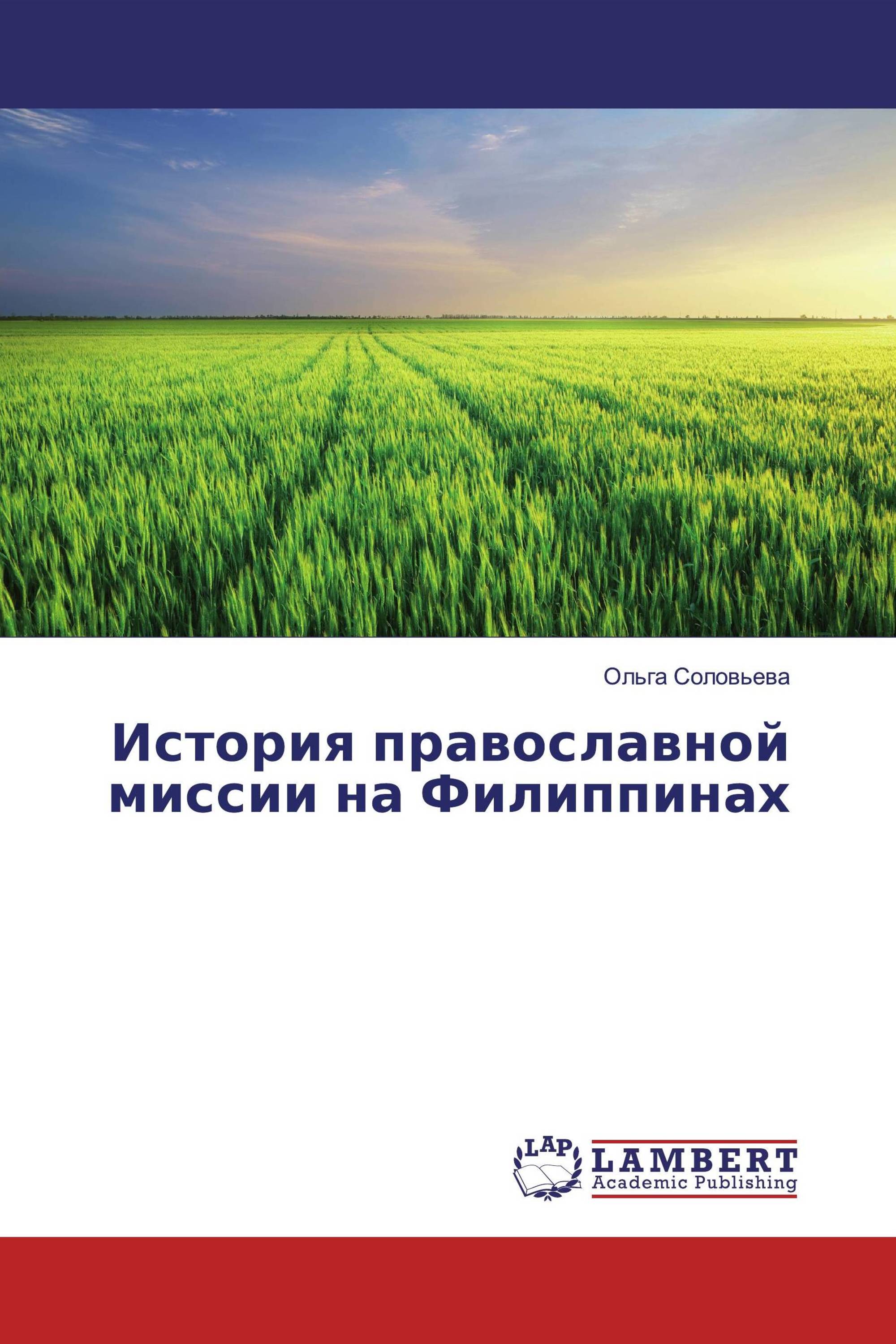 История православной миссии на Филиппинах