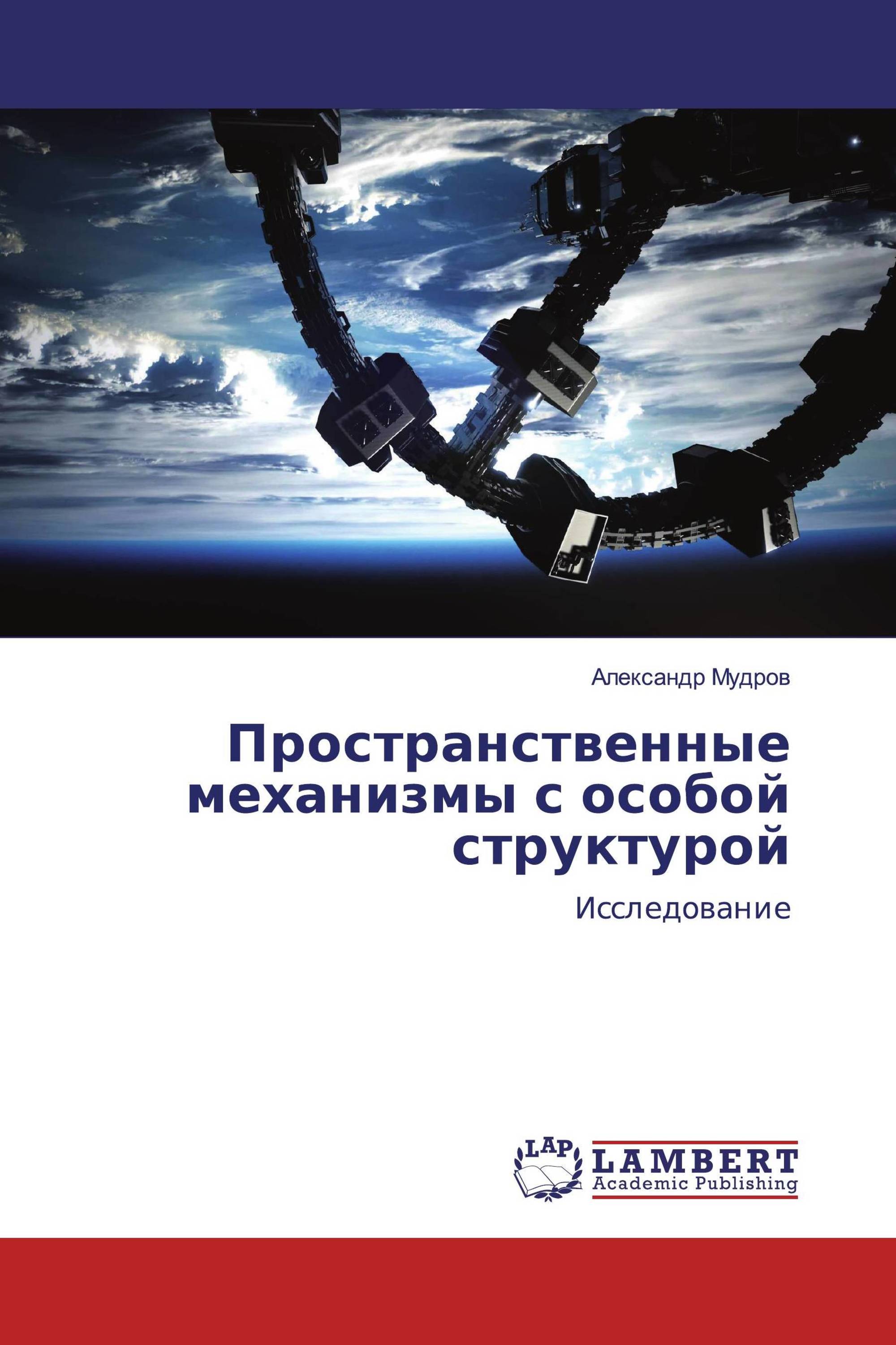 Пространственные механизмы с особой структурой