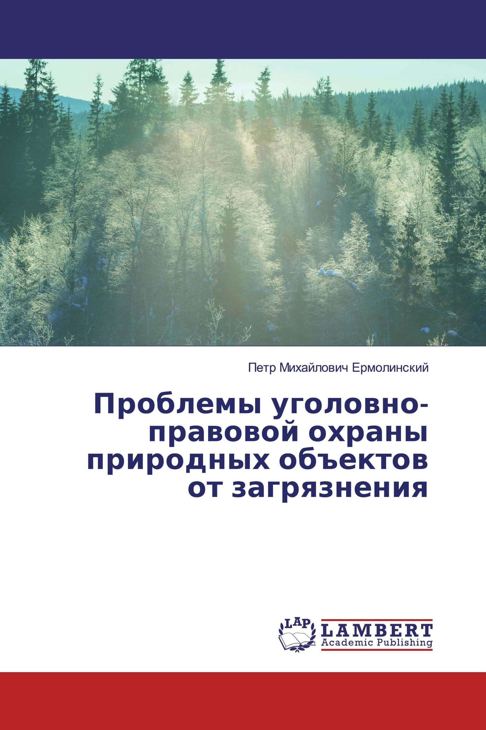 Проблемы уголовно-правовой охраны природных объектов от загрязнения