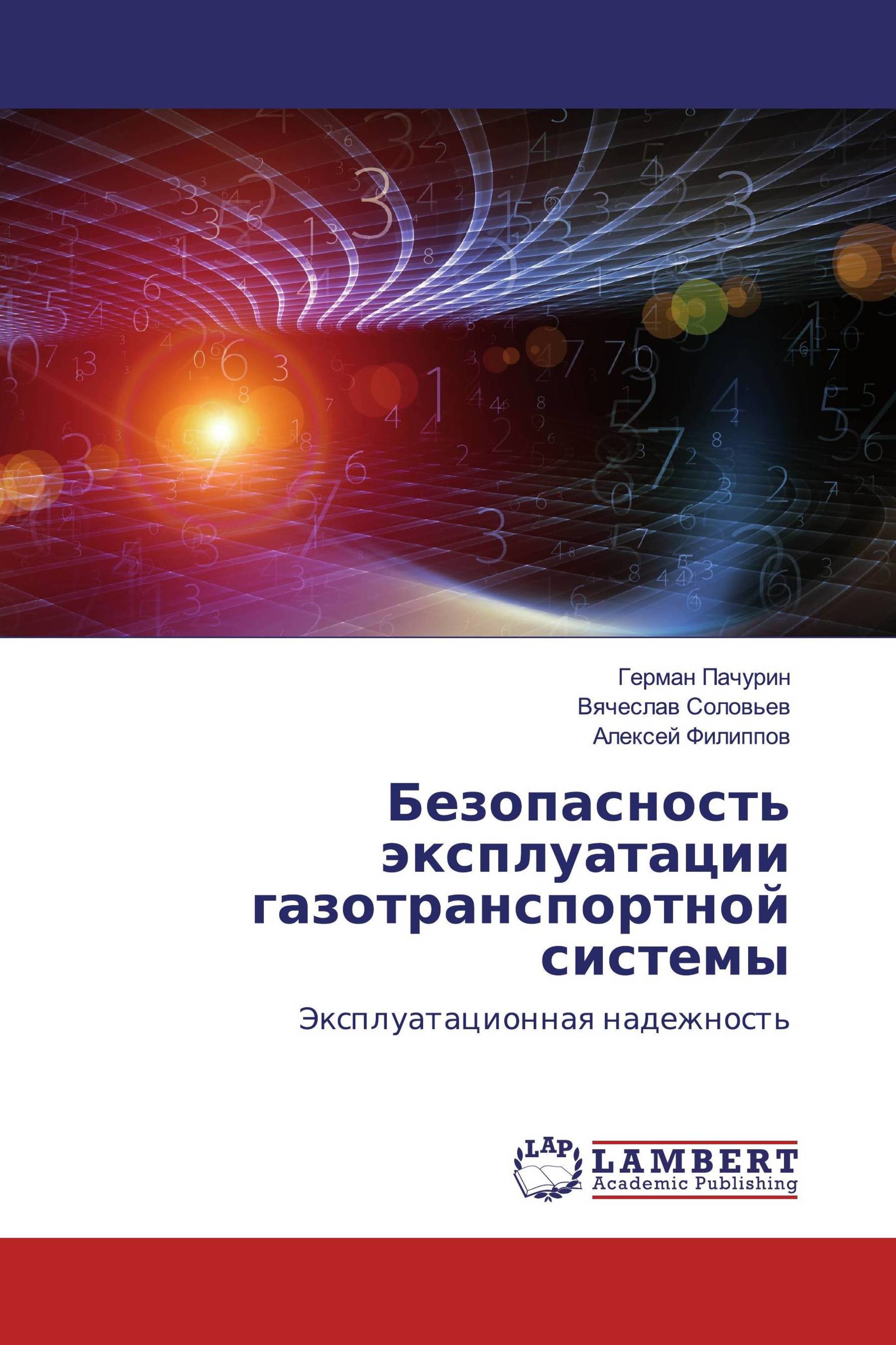 Безопасность эксплуатации газотранспортной системы