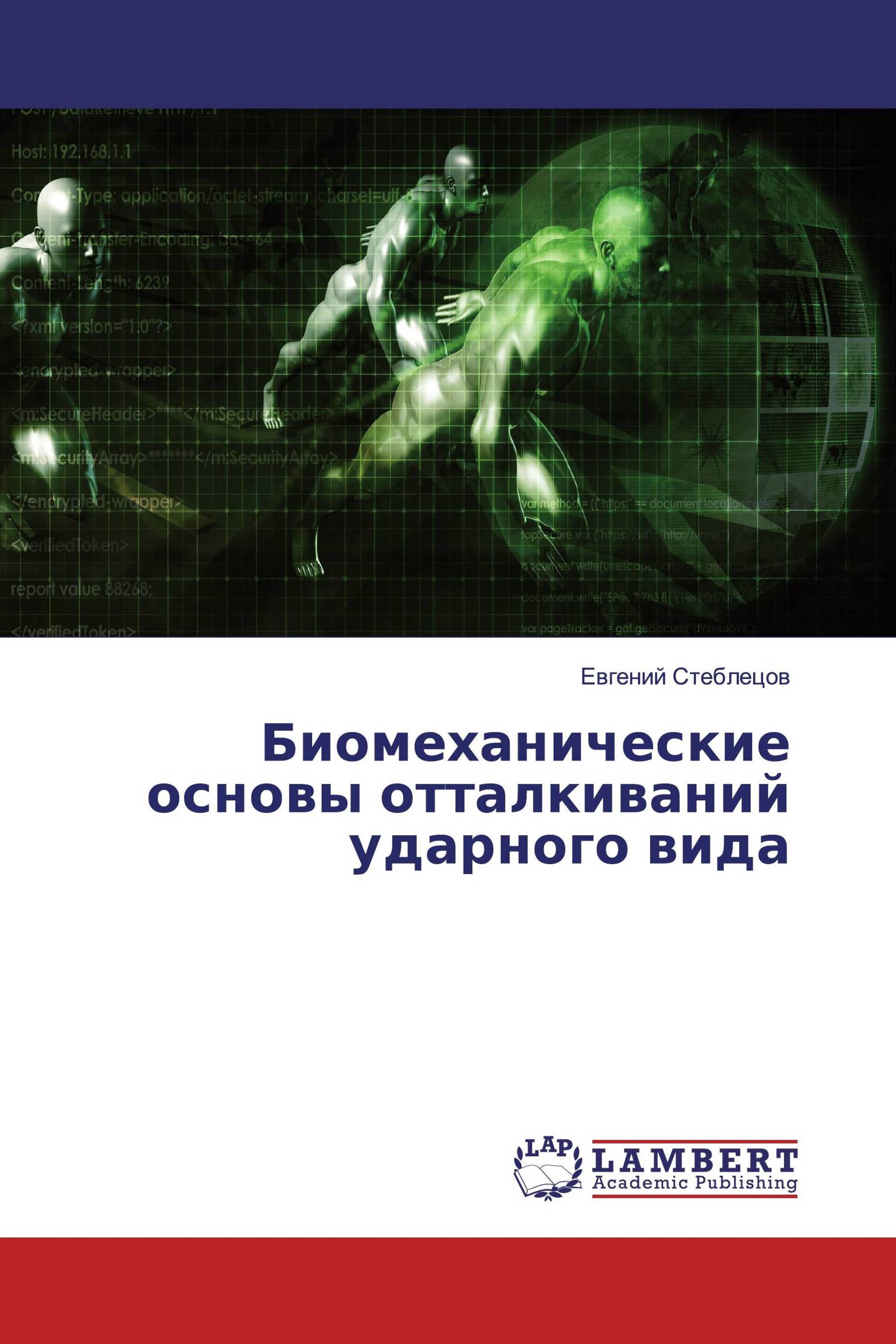 Биомеханические основы отталкиваний ударного вида