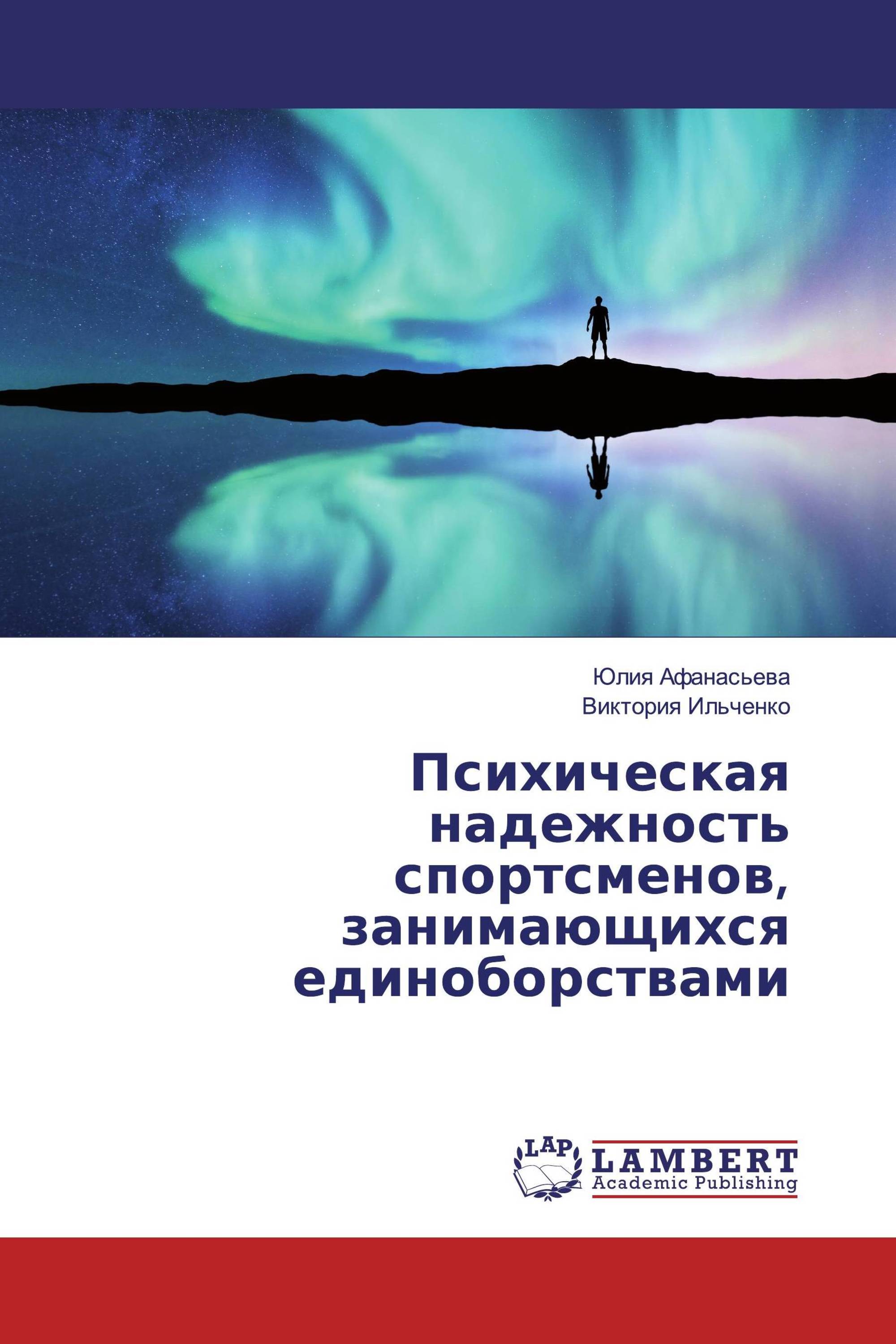 Психическая надежность спортсменов, занимающихся единоборствами