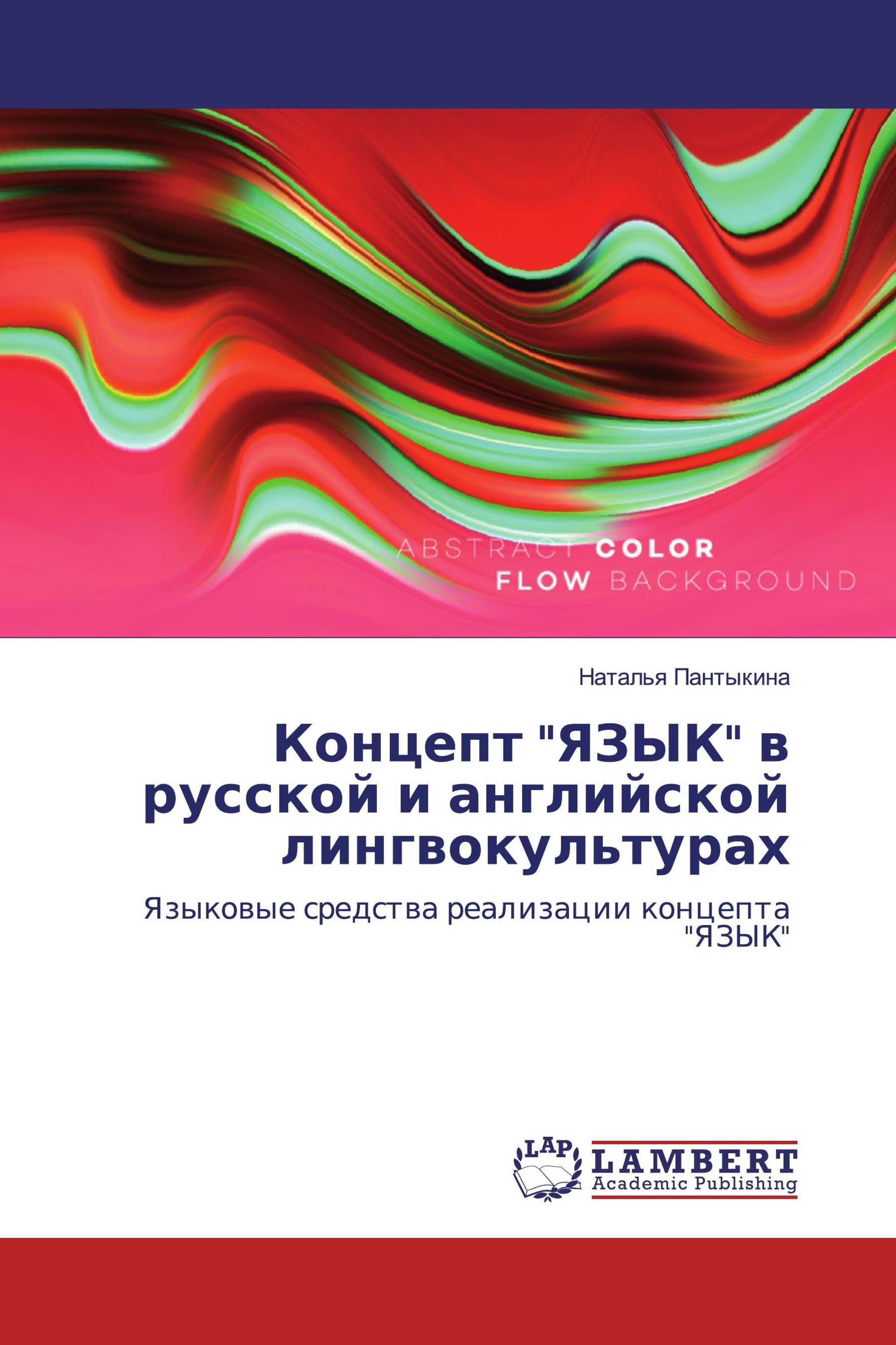 Концепт "ЯЗЫК" в русской и английской лингвокультурах