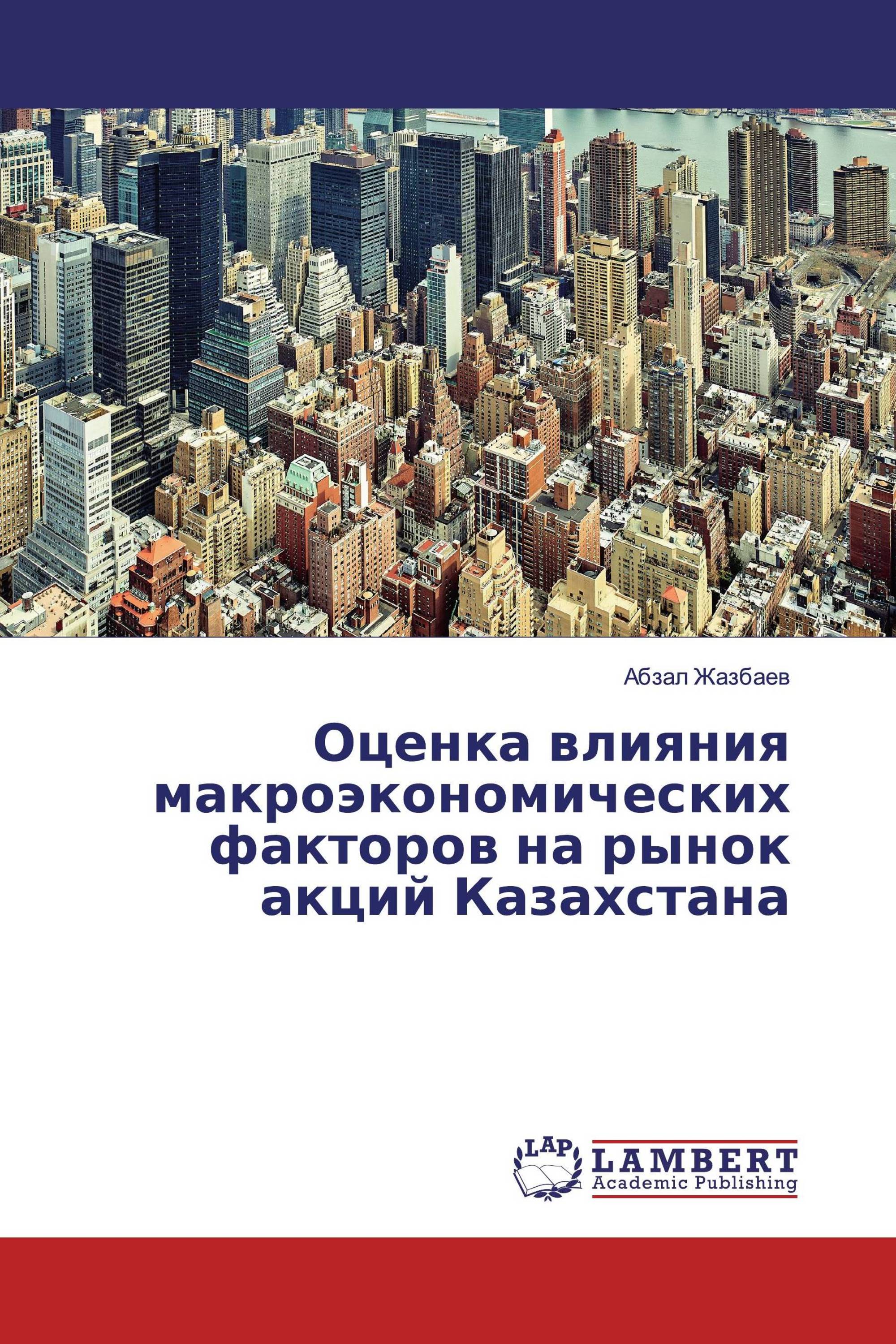 Оценка влияния макроэкономических факторов на рынок акций Казахстана