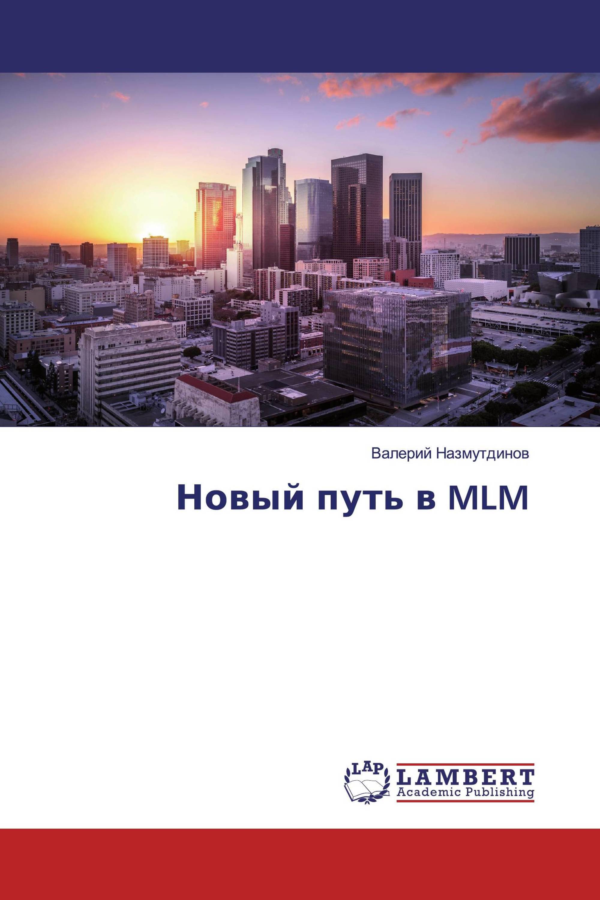 Новый путь в MLM