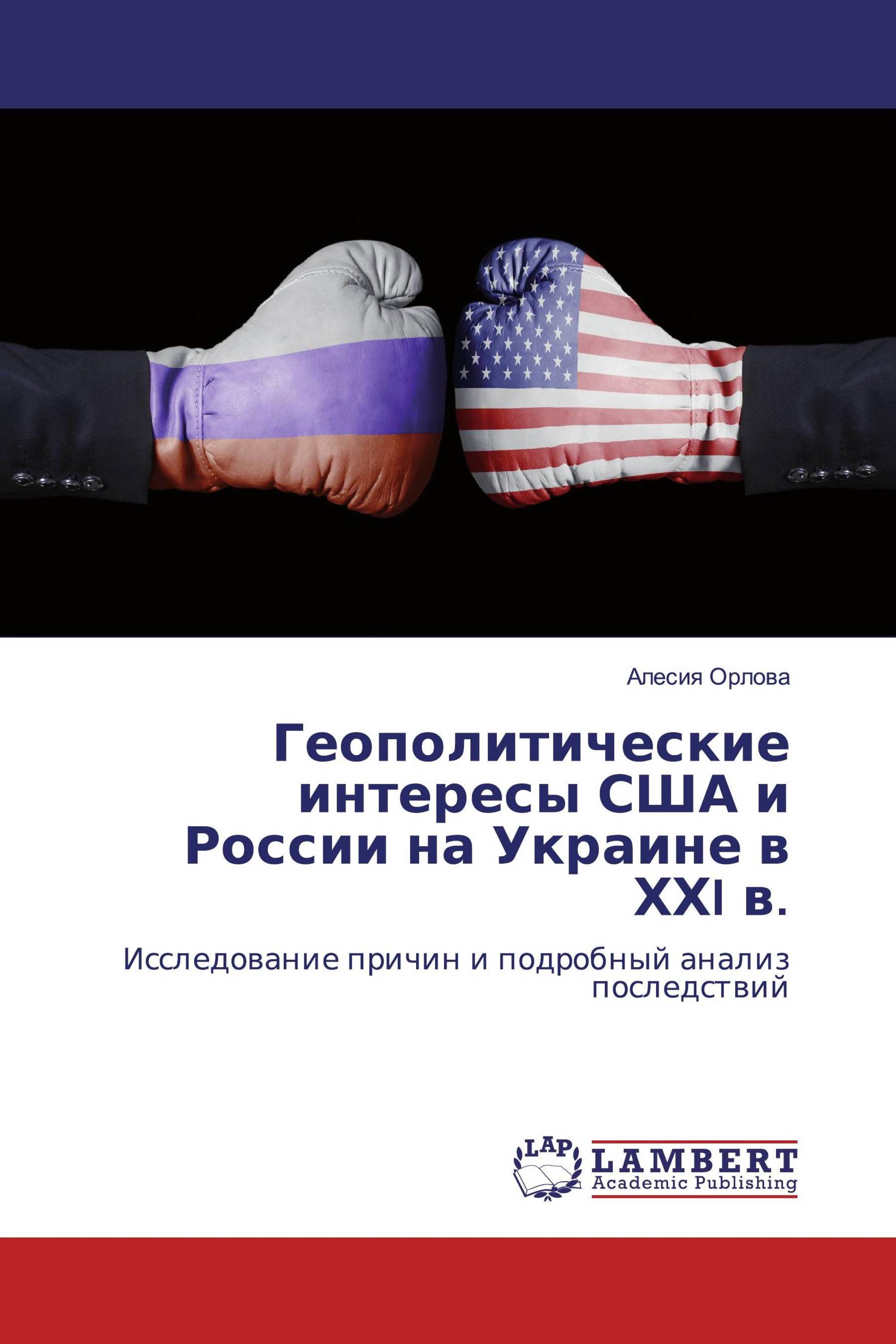 Геополитические интересы США и России на Украине в ХХI в.