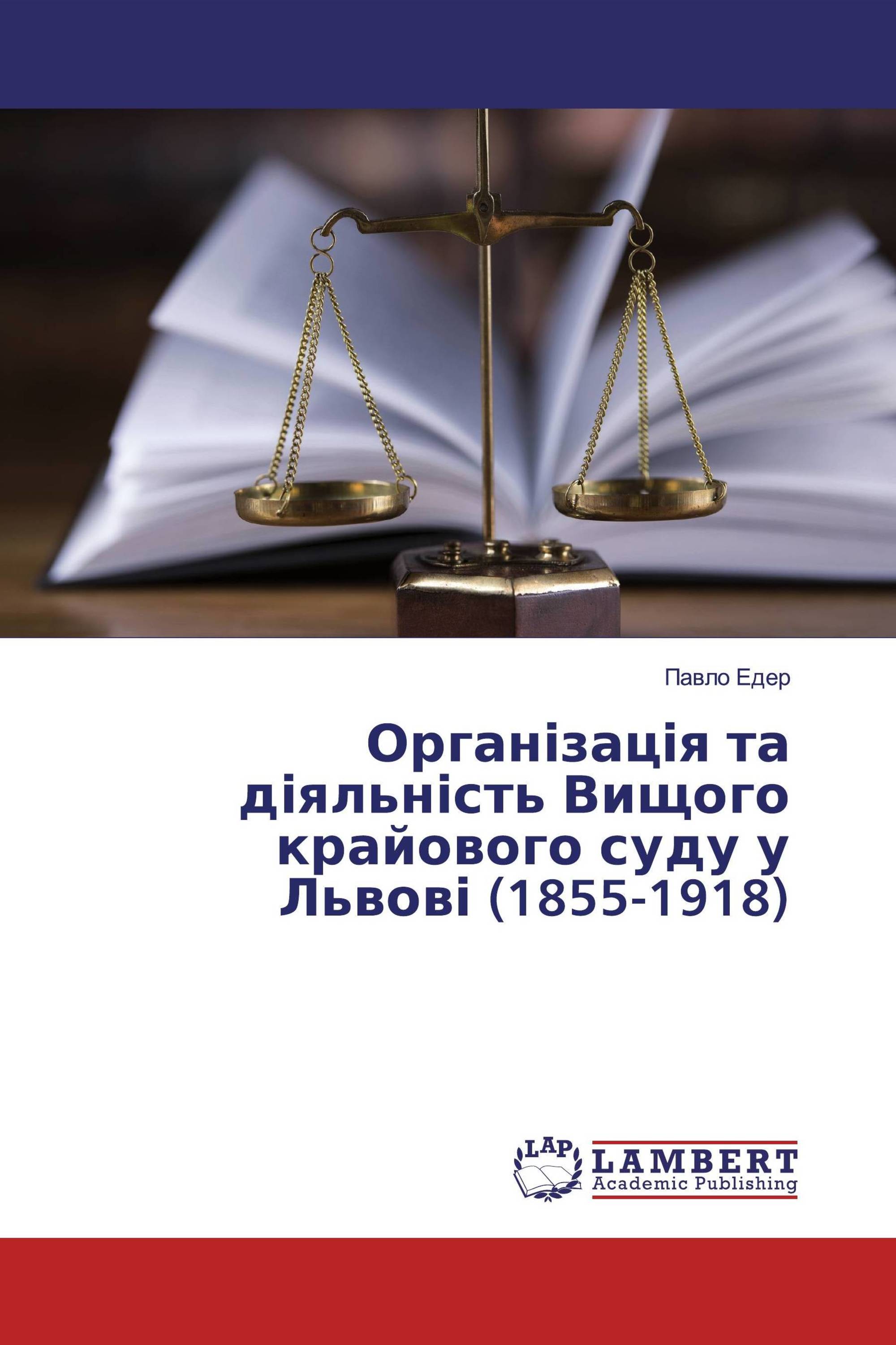 Організація та діяльність Вищого крайового суду у Львові (1855-1918)