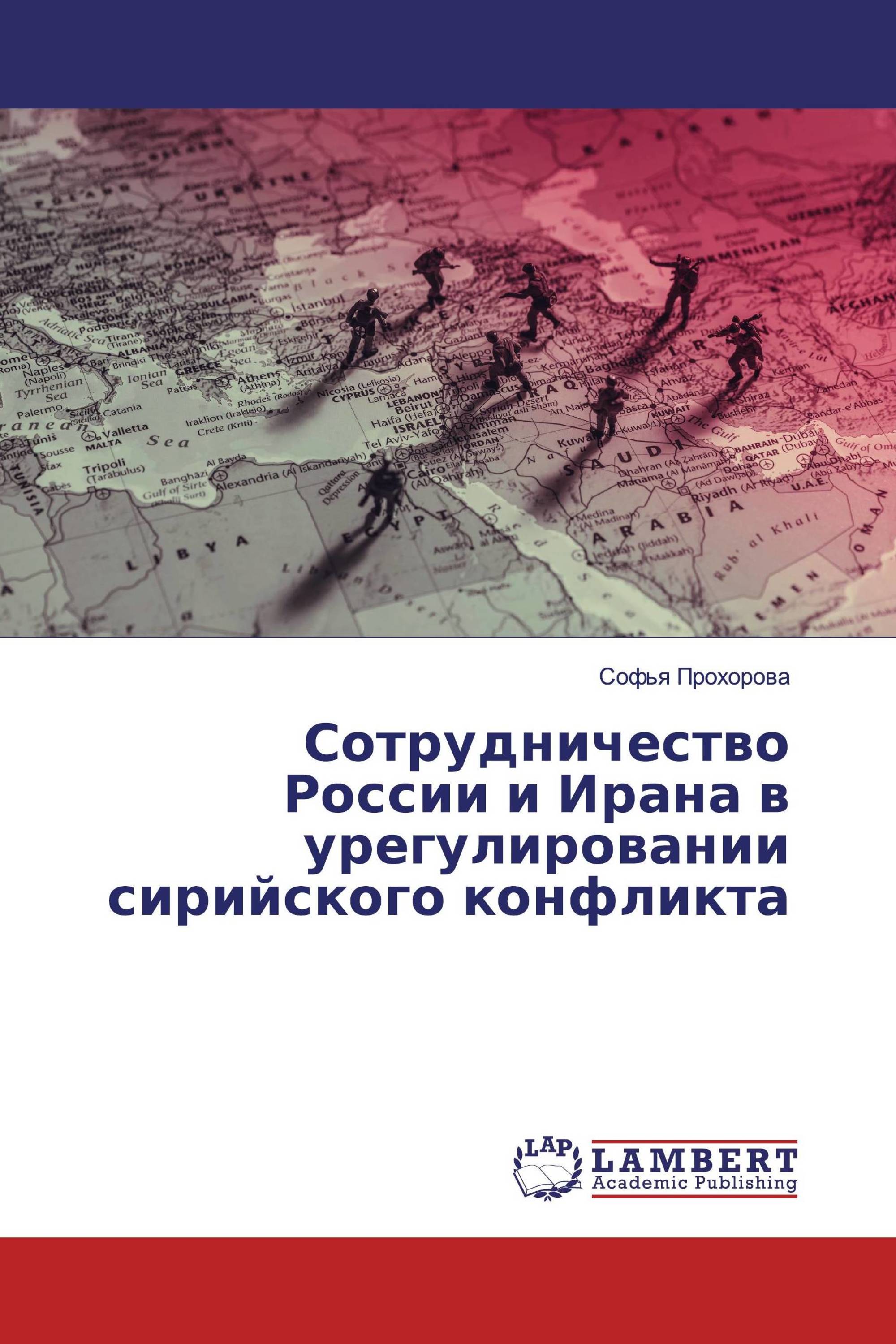 Сотрудничество России и Ирана в урегулировании сирийского конфликта