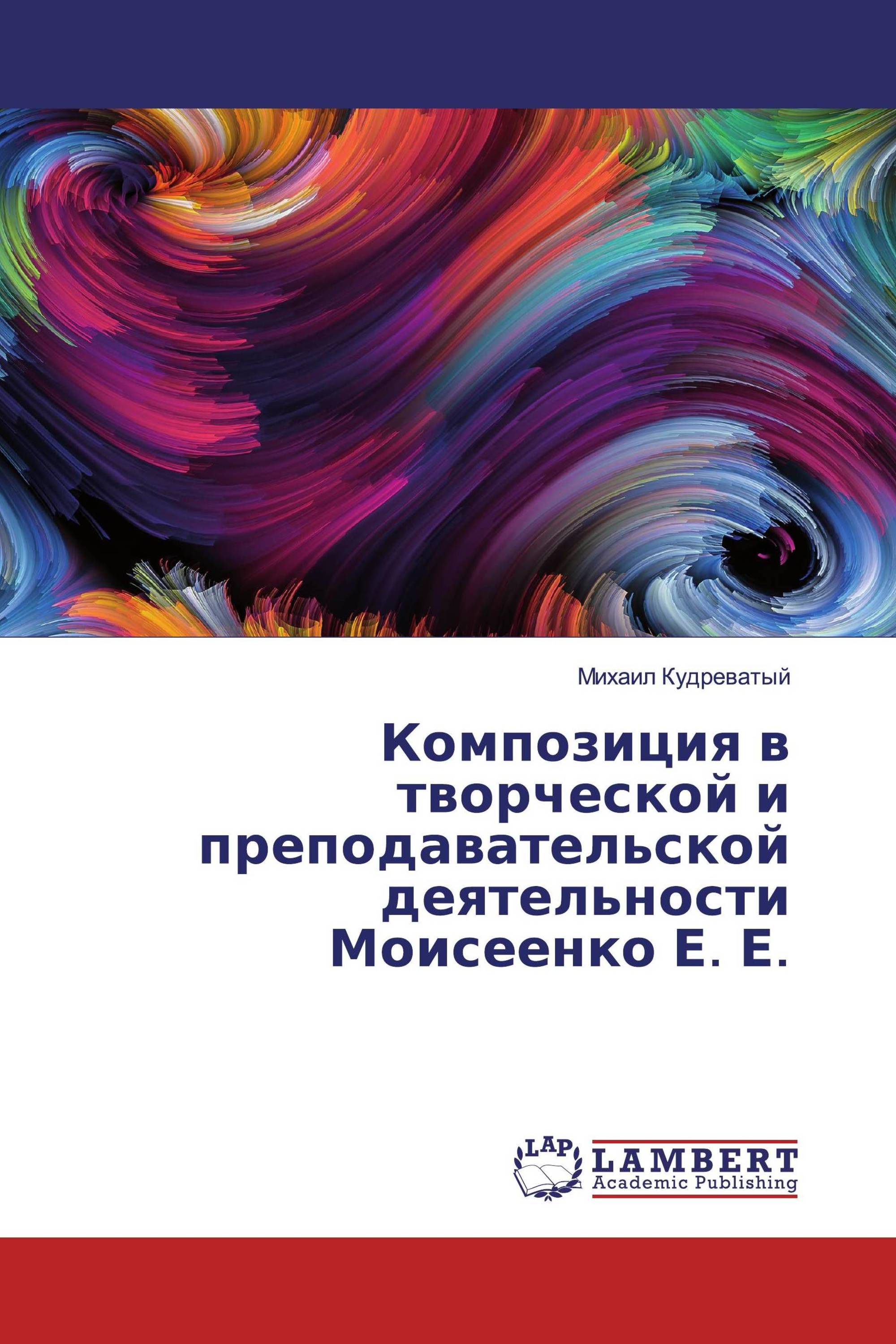 Композиция в творческой и преподавательской деятельности Моисеенко Е. Е.