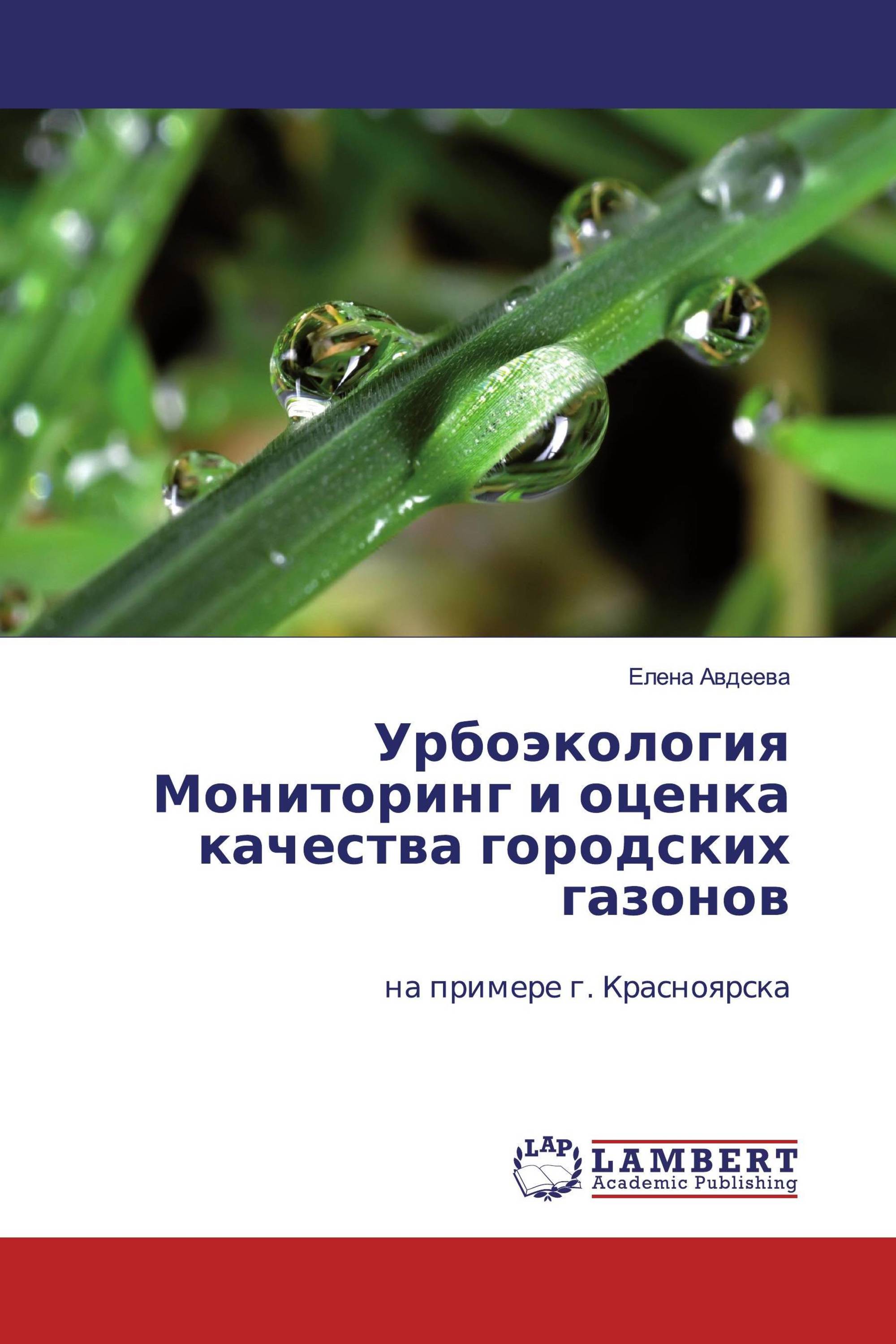 Урбоэкология Мониторинг и оценка качества городских газонов