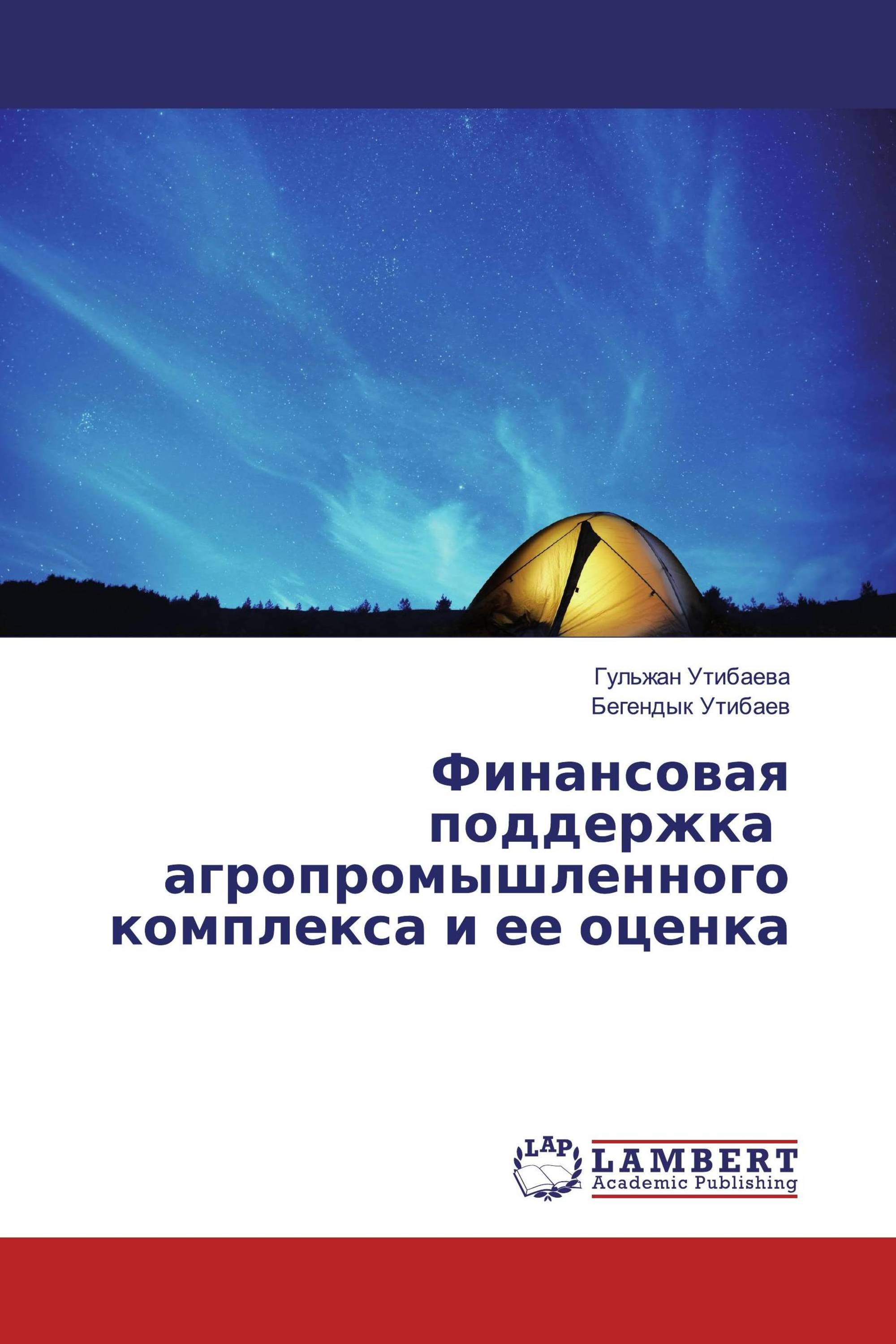 Финансовая поддержка агропромышленного комплекса и ее оценка