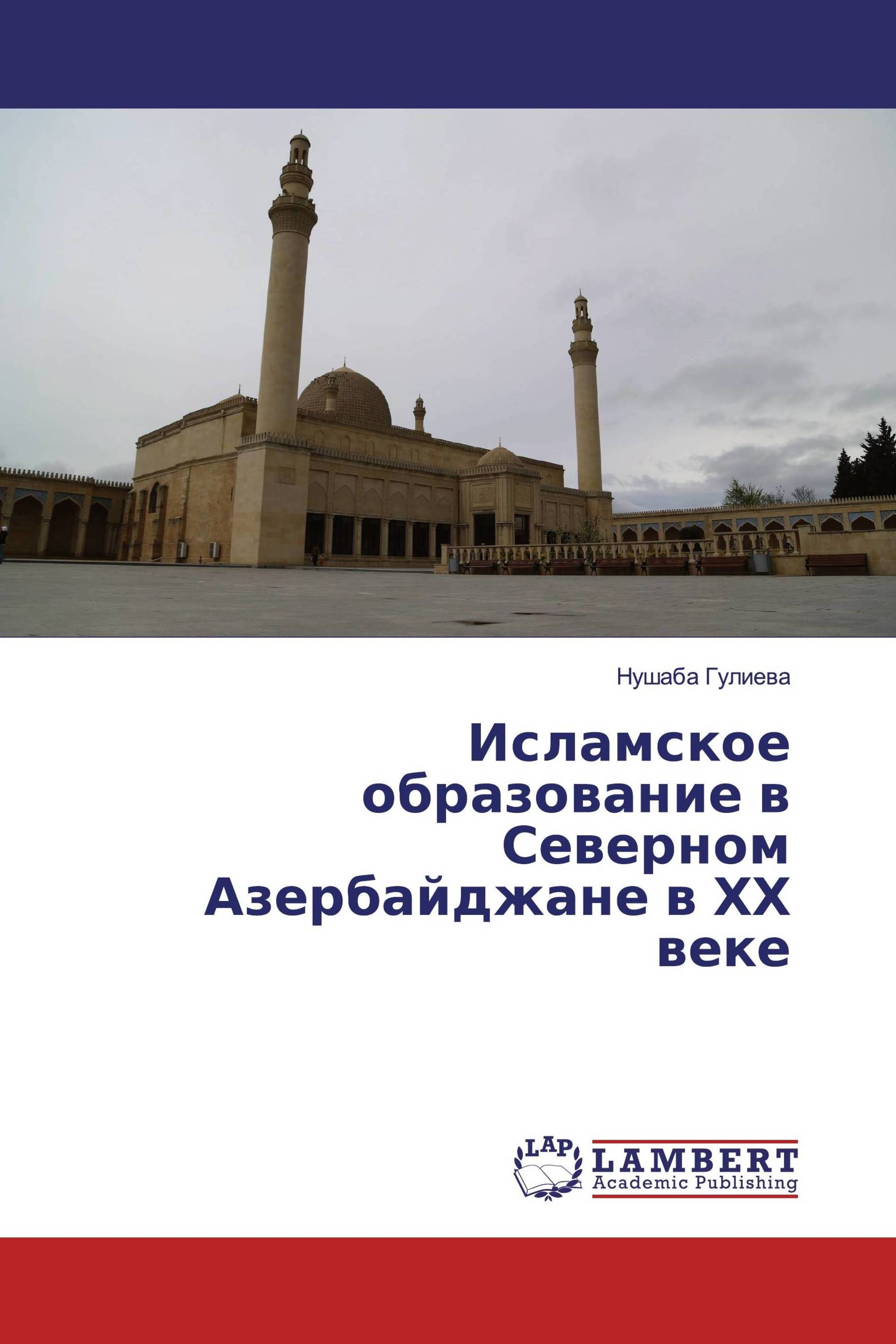 Исламское образование в Северном Азербайджане в ХХ веке