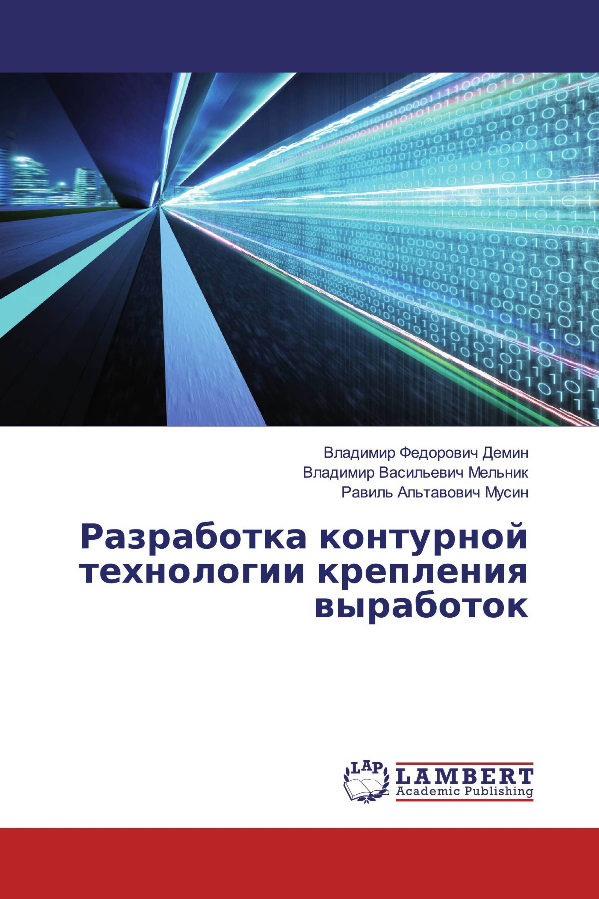 Разработка контурной технологии крепления выработок