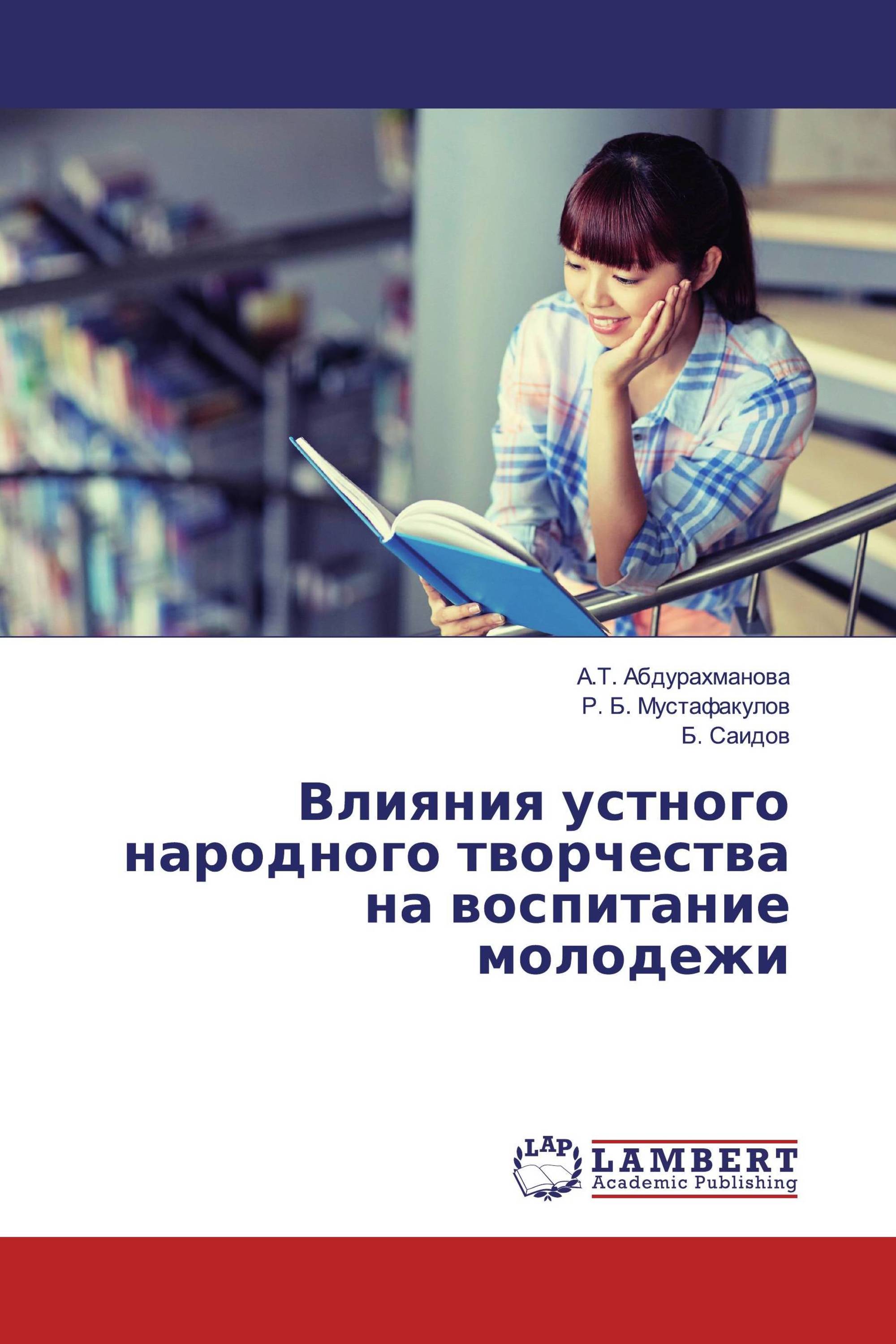 Влияния устного народного творчества на воспитание молодежи