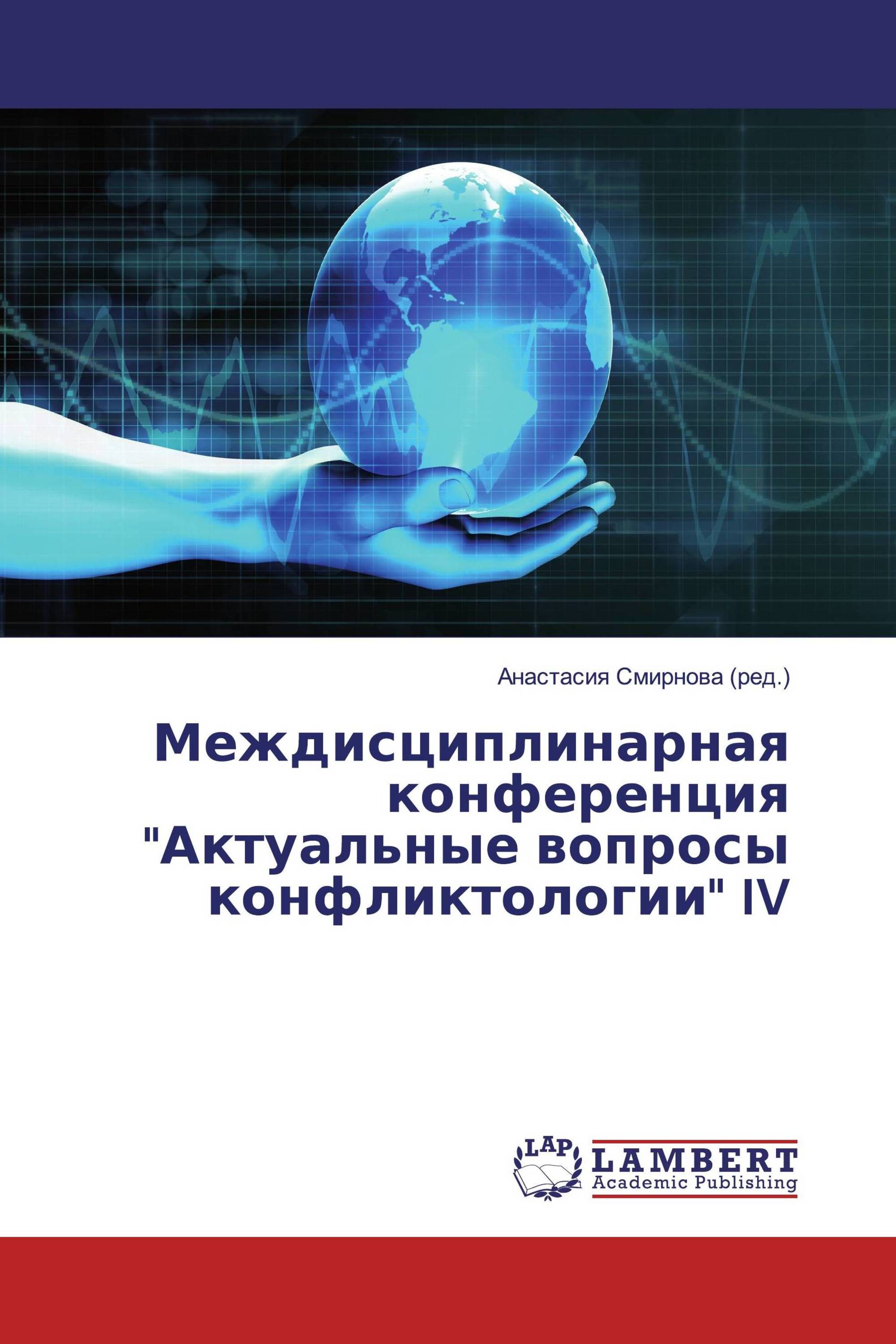 Междисциплинарная конференция "Актуальные вопросы конфликтологии" IV