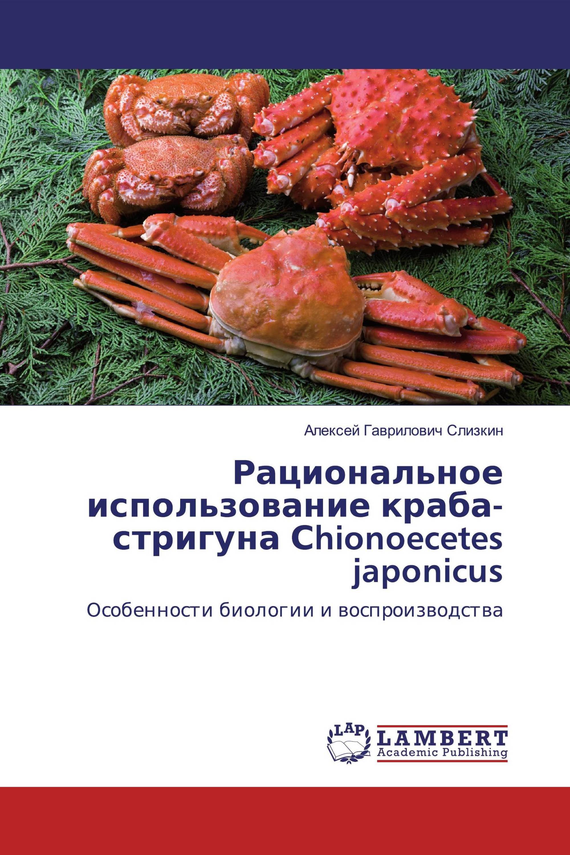 Рациональное использование краба-стригуна Сhionoecetes japonicus