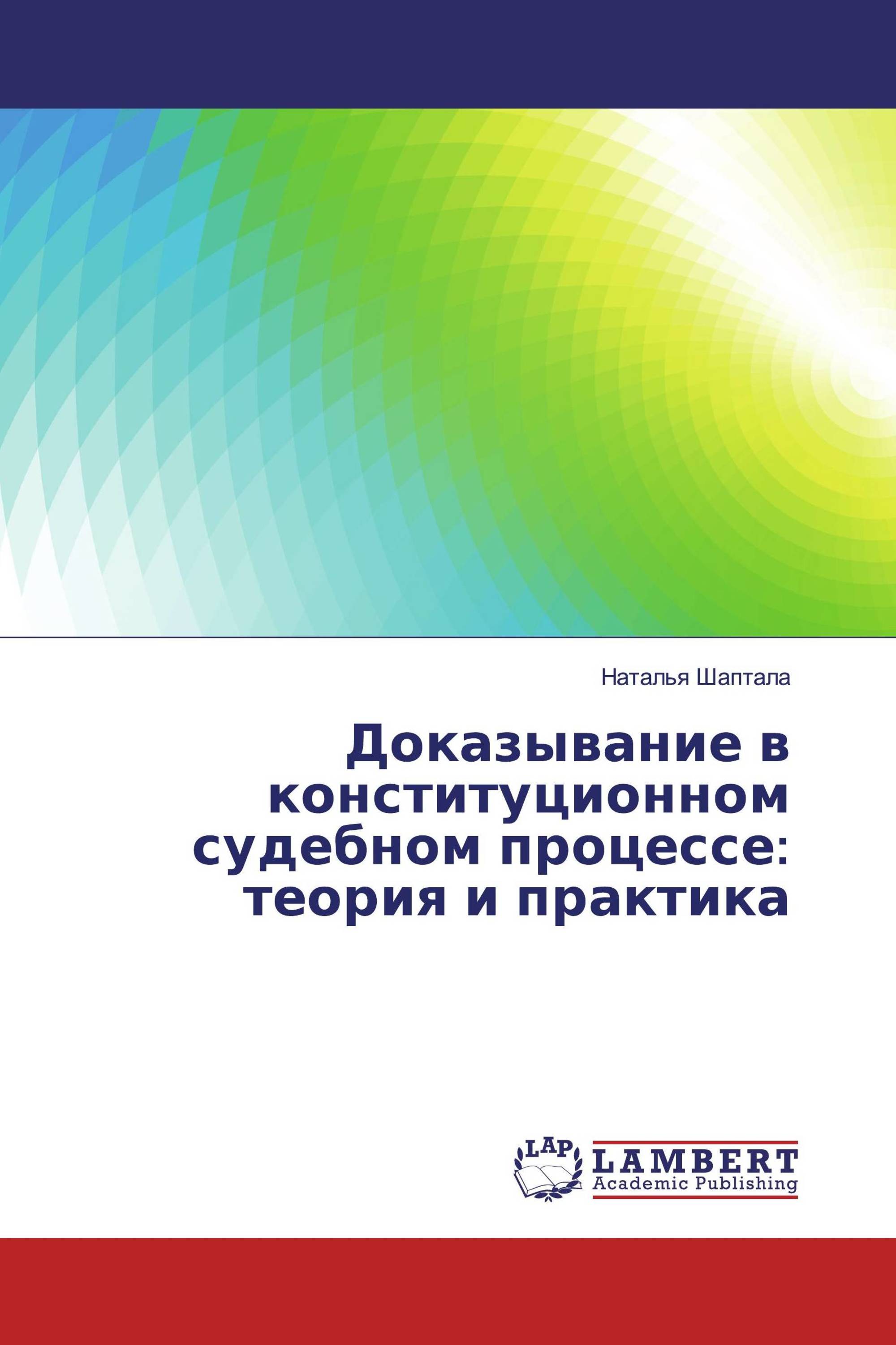 Доказывание в конституционном судебном процессе: теория и практика