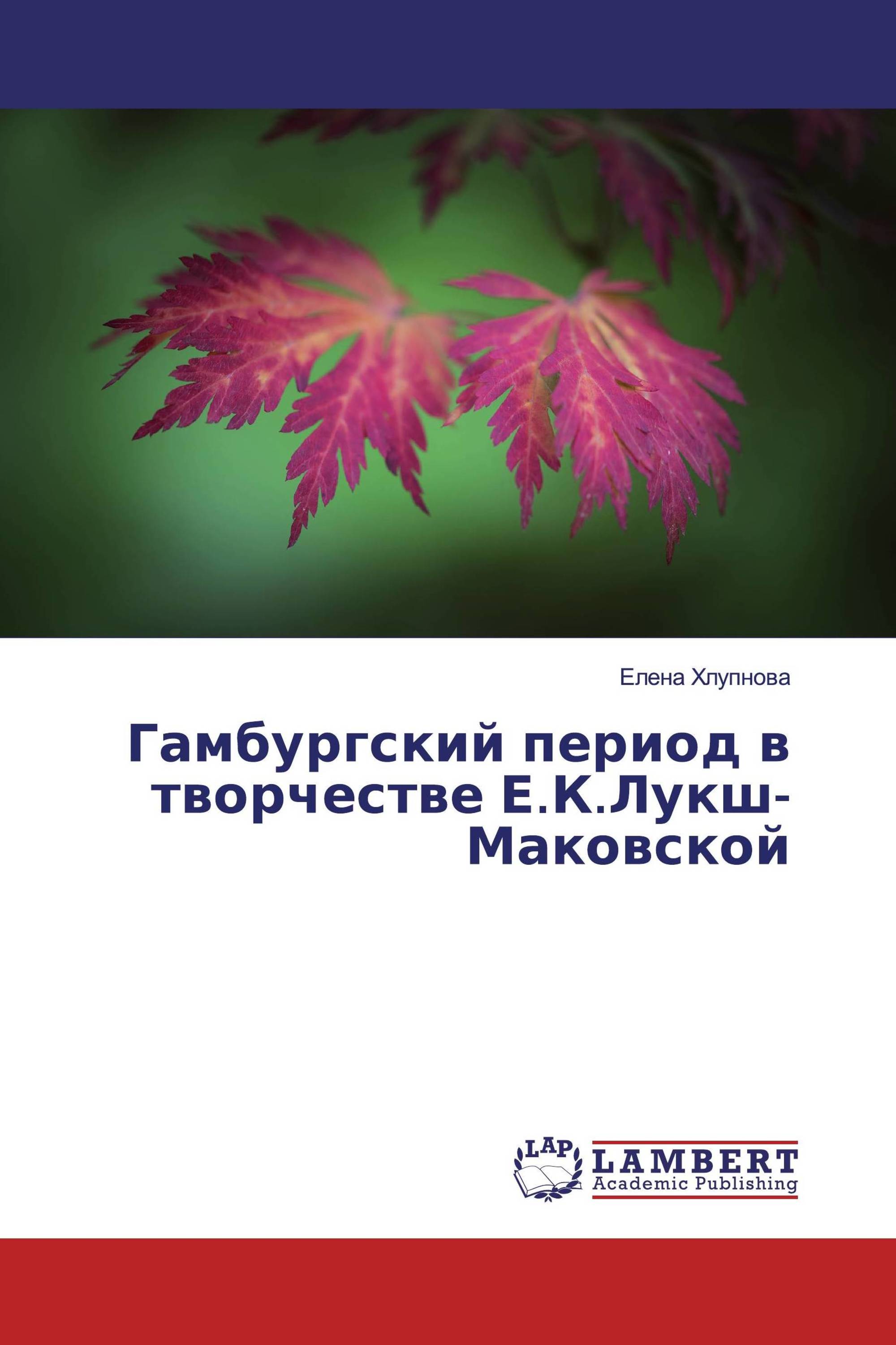 Гамбургский период в творчестве Е.К.Лукш-Маковской