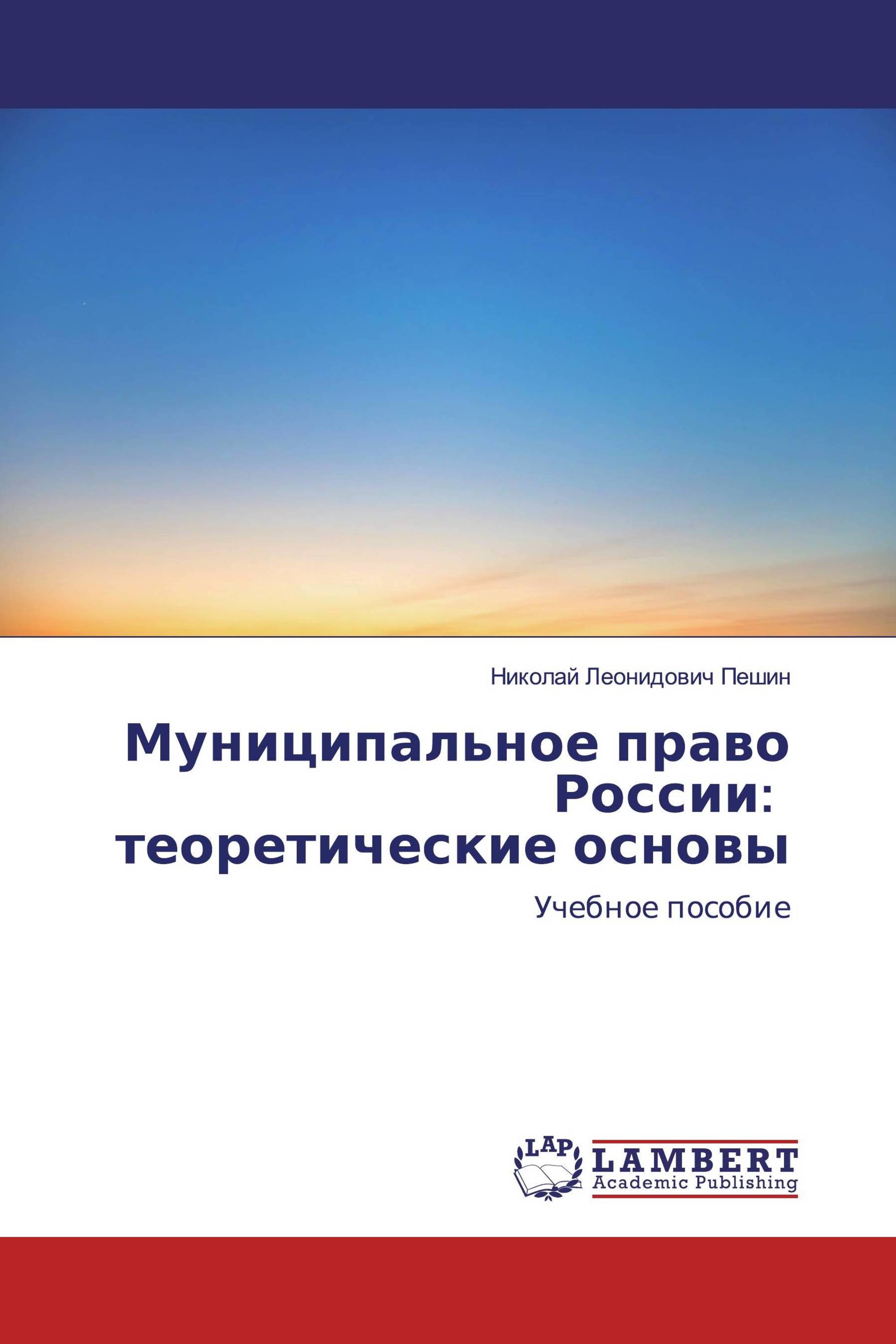 Муниципальное право России: теоретические основы