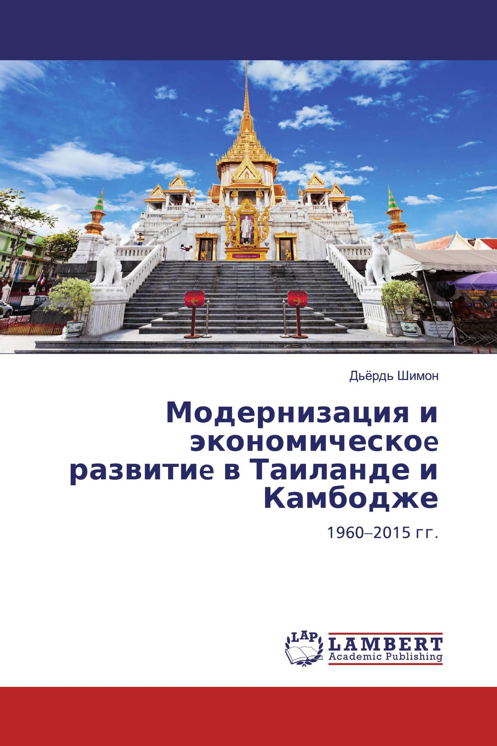 Модернизация и экономическоe развитиe в Таиланде и Камбодже