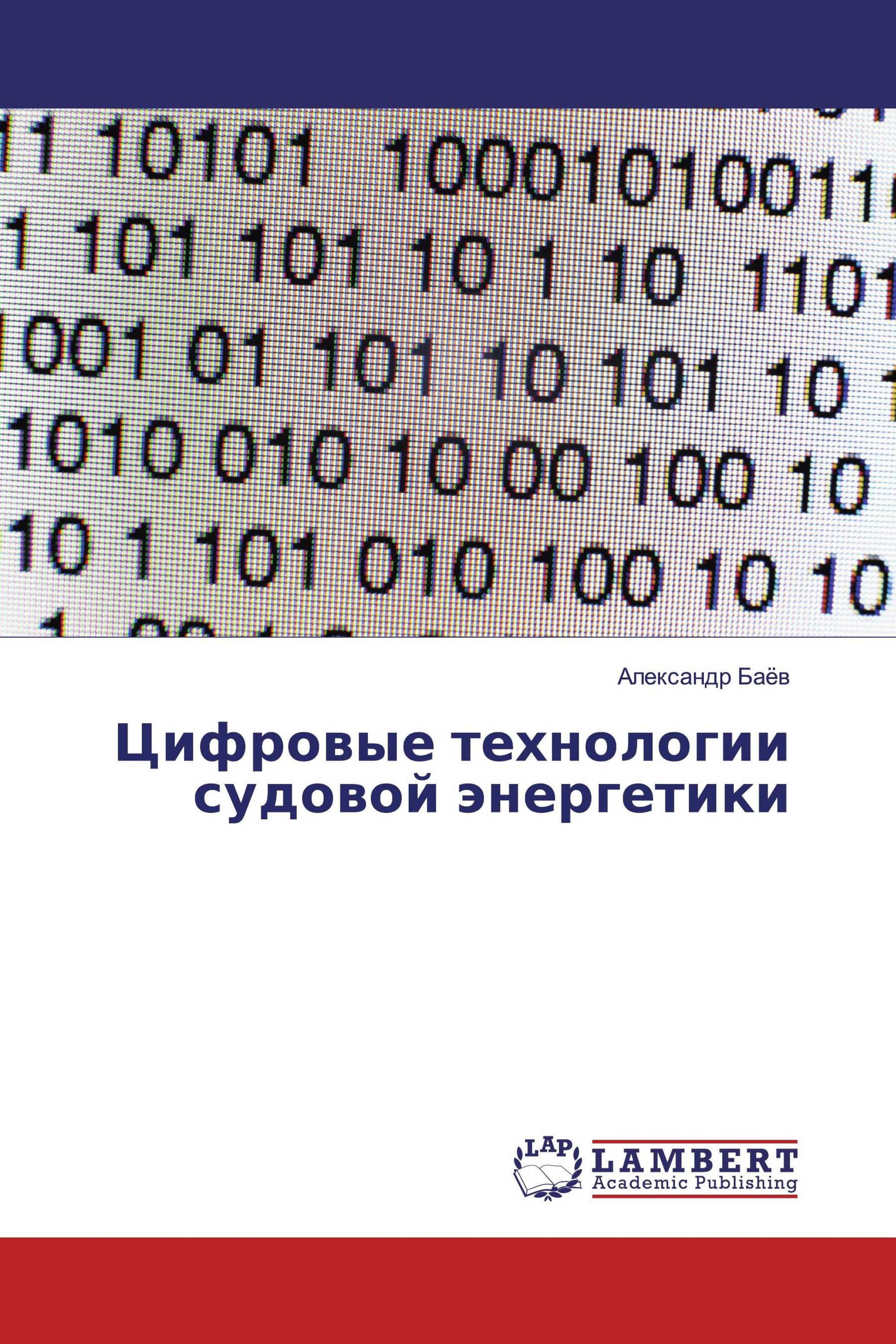 Цифровые технологии судовой энергетики